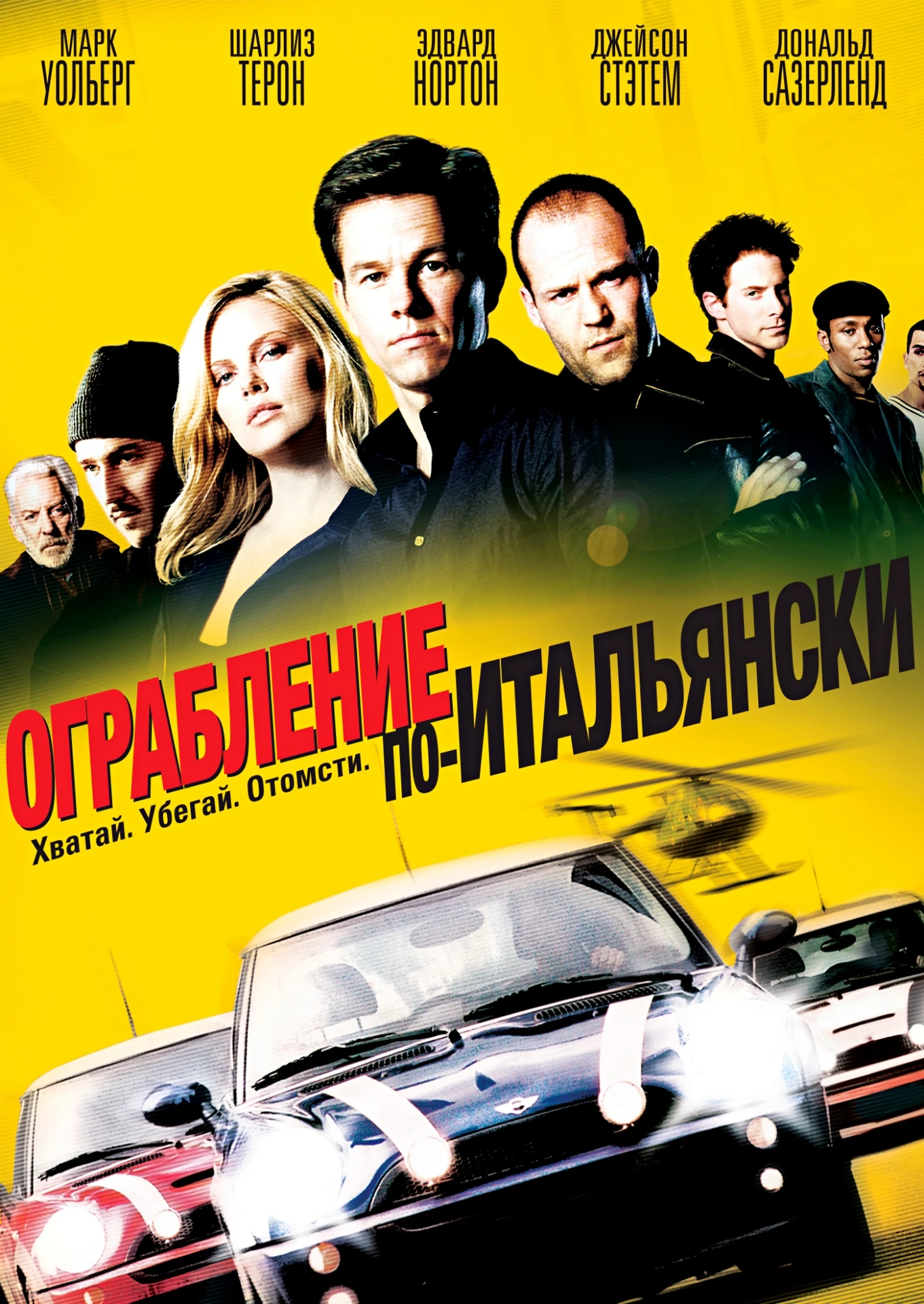 🎥ОГРАБЛЕНИЕ ПО-ИТАЛЬЯНСКИ(2003)💰