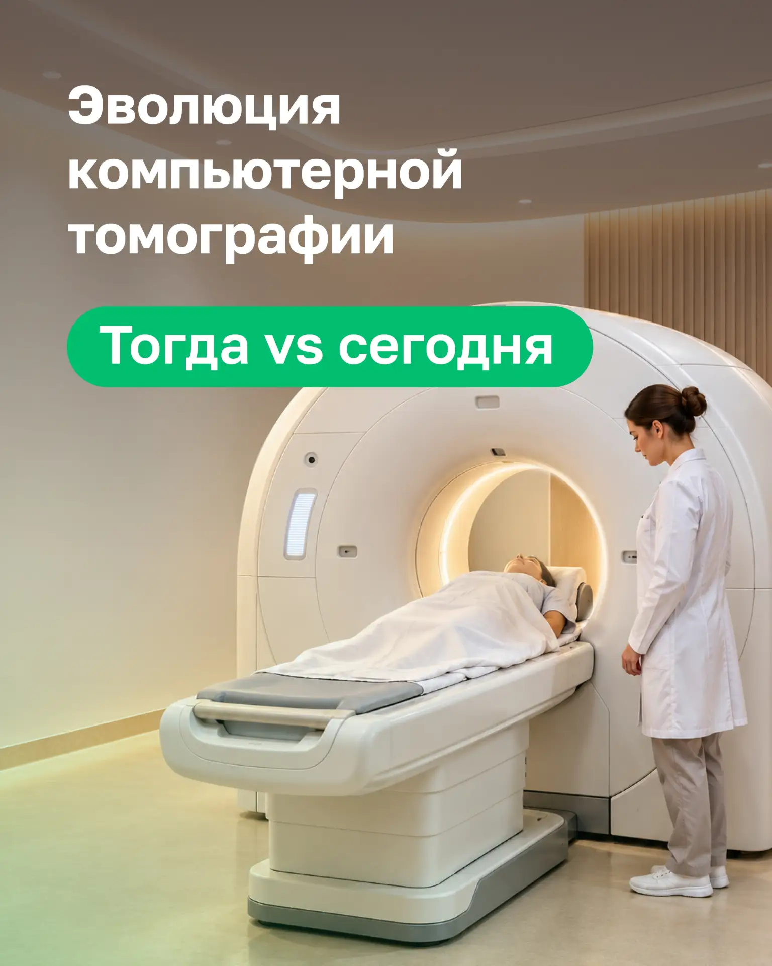 📅 Когда сделали первую КТ?