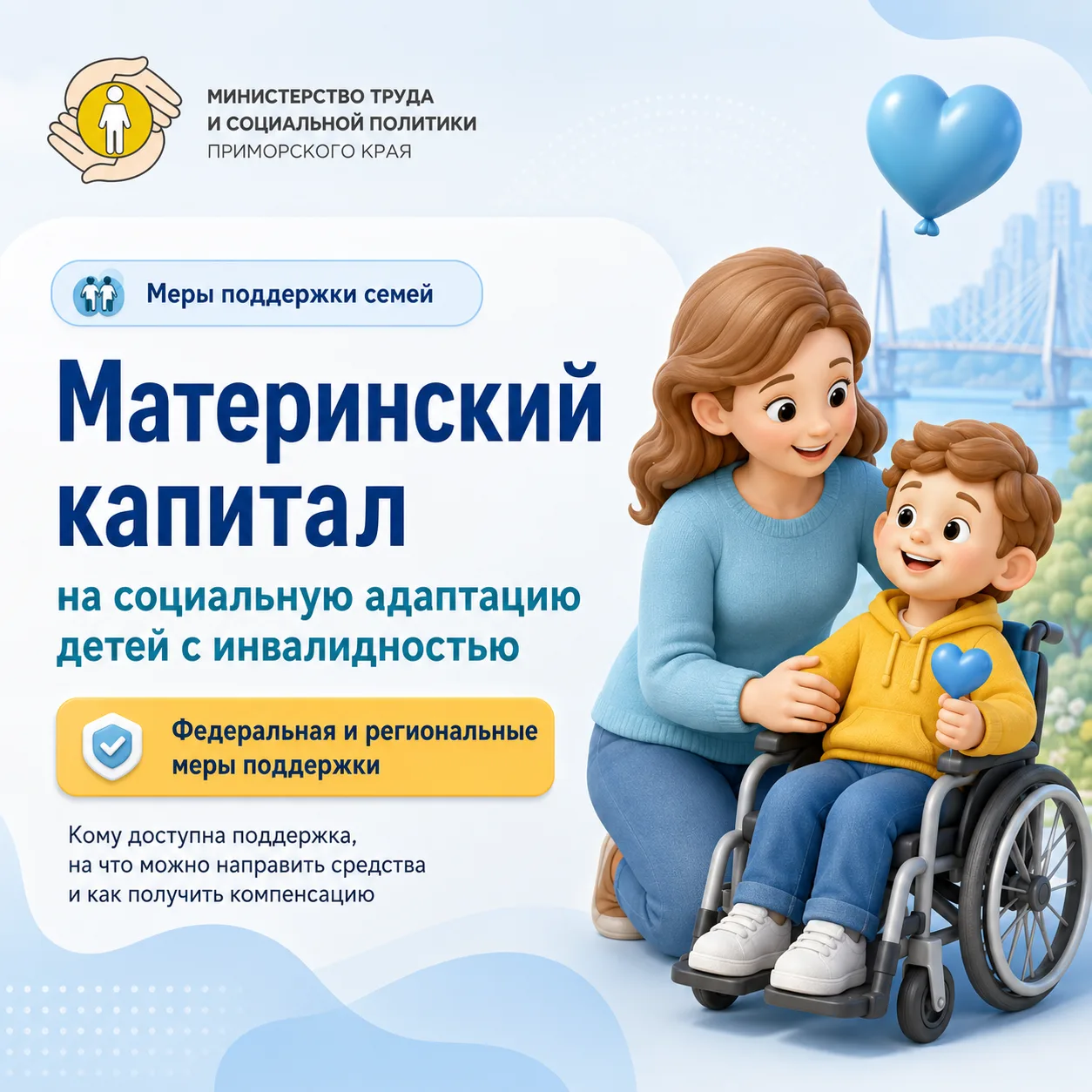 ♿️ Материнский капитал — на социальную адаптацию ребёнка