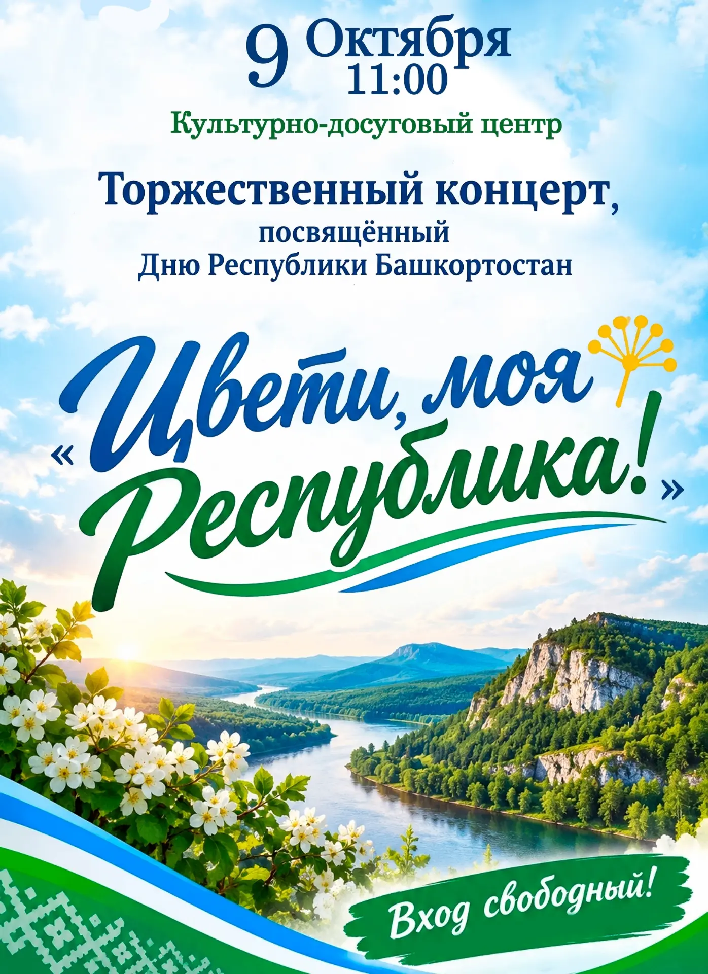 🇷🇺 ДЕНЬ РЕСПУБЛИКИ БАШКОРТОСТАН