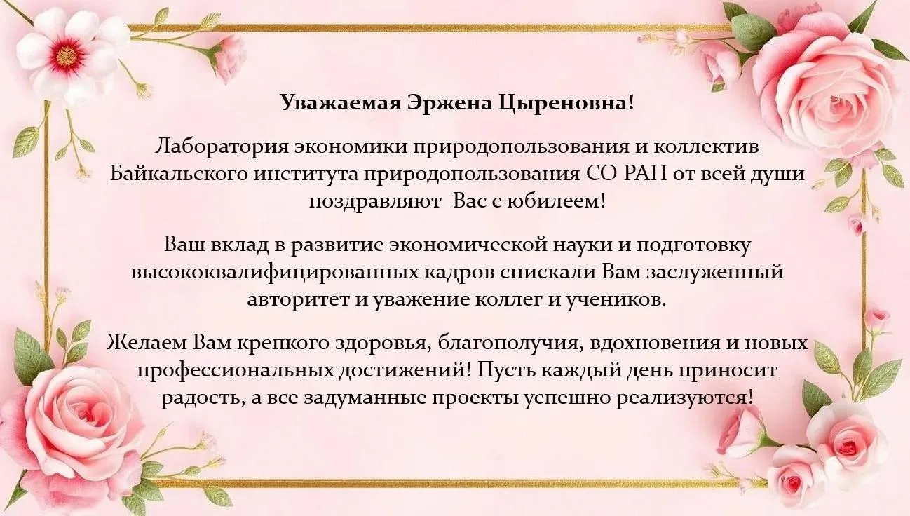 Поздравляем Садыкову Эржену Цыреновну с юбилеем!