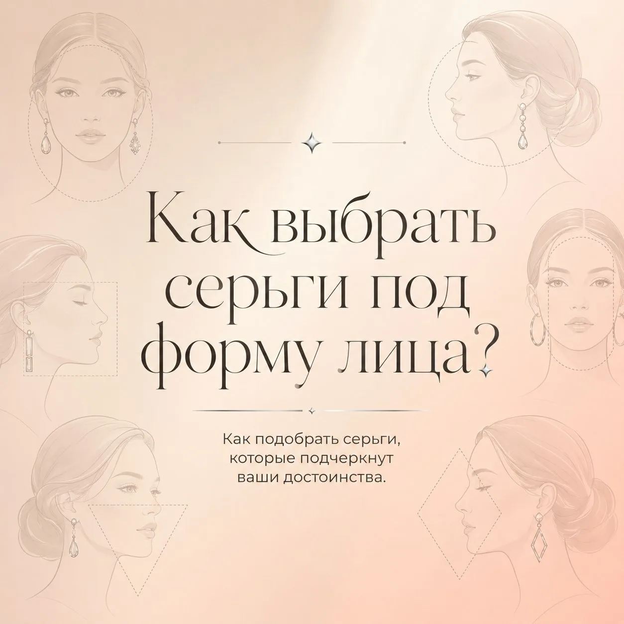 Знаете ли вы, сережки какой формы подходят именно вашему типу лица? 🤔