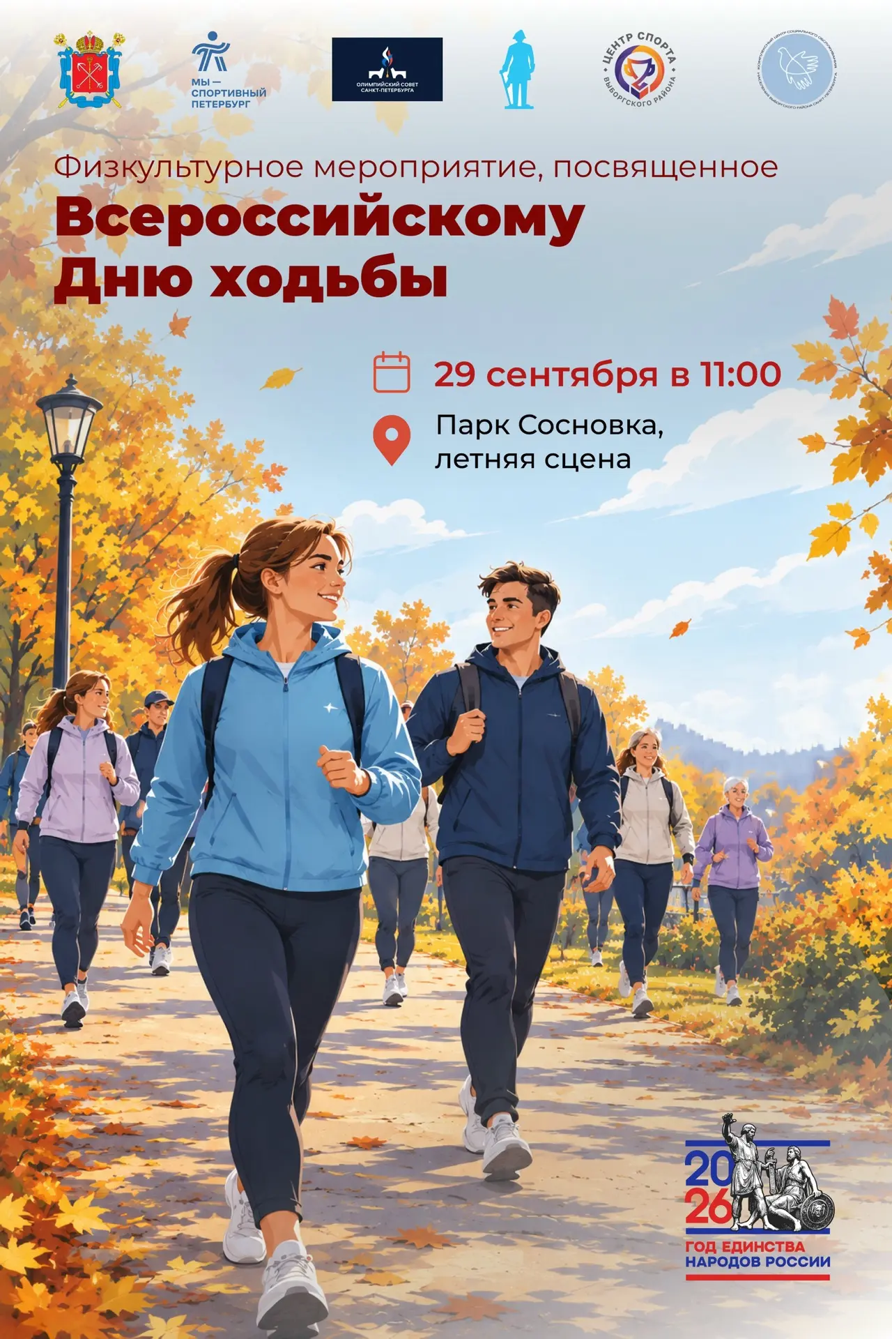 В парке «Сосновка» состоится физкультурное мероприятие, посвященное Всероссийскому дню ...