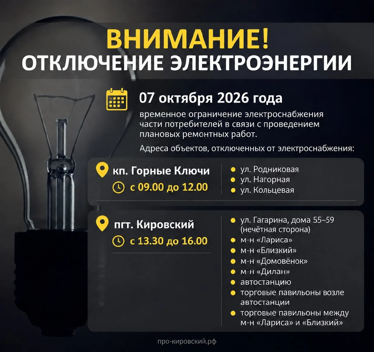 07 октября 2026 года временное ограничение электроснабжения части потребителей в связи ...