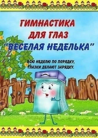 Гимнастика для глаз «Веселая неделька»