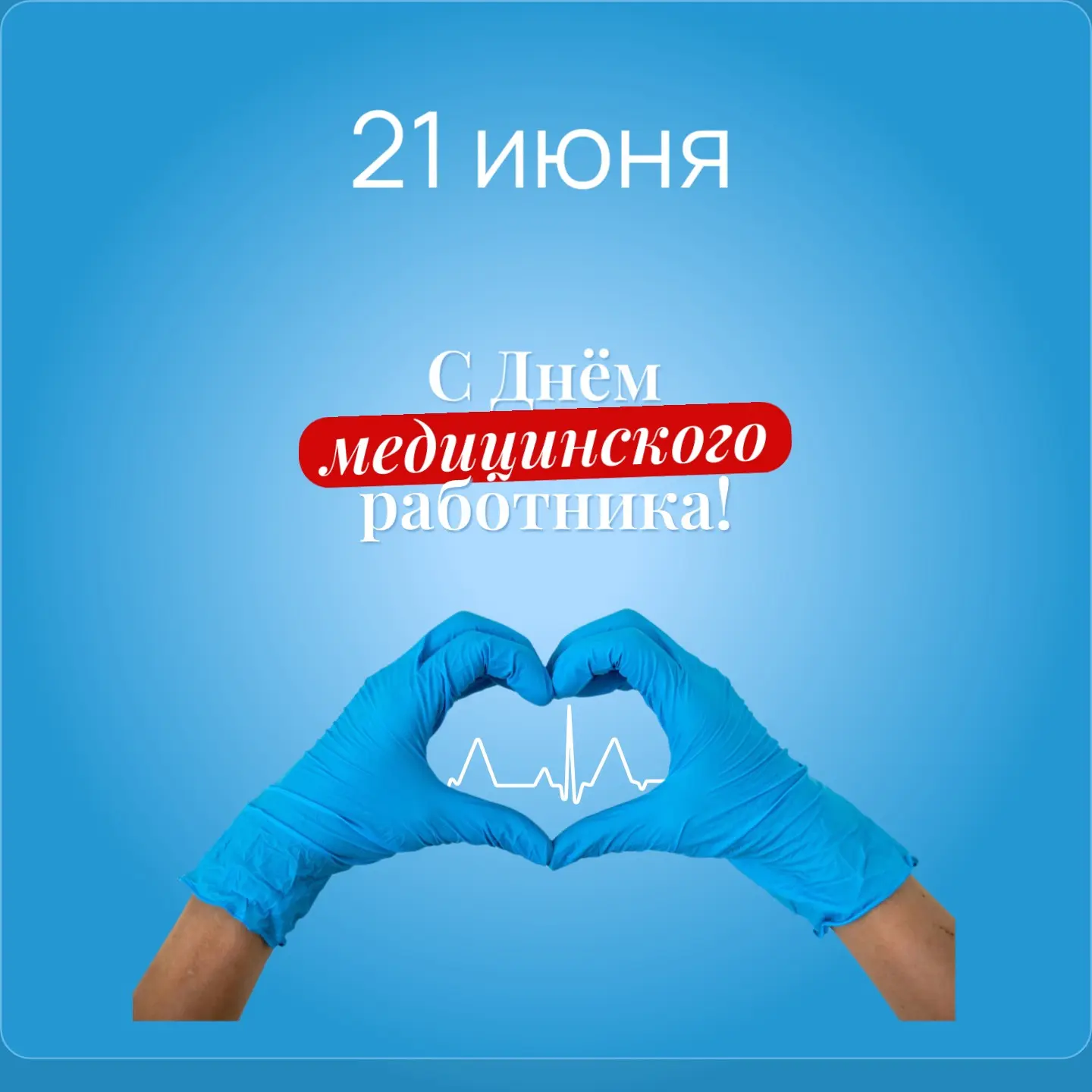 🏥 Поздравляем с Днем медицинского работника!

🎉 От имени администрации и Совета народных депутатов