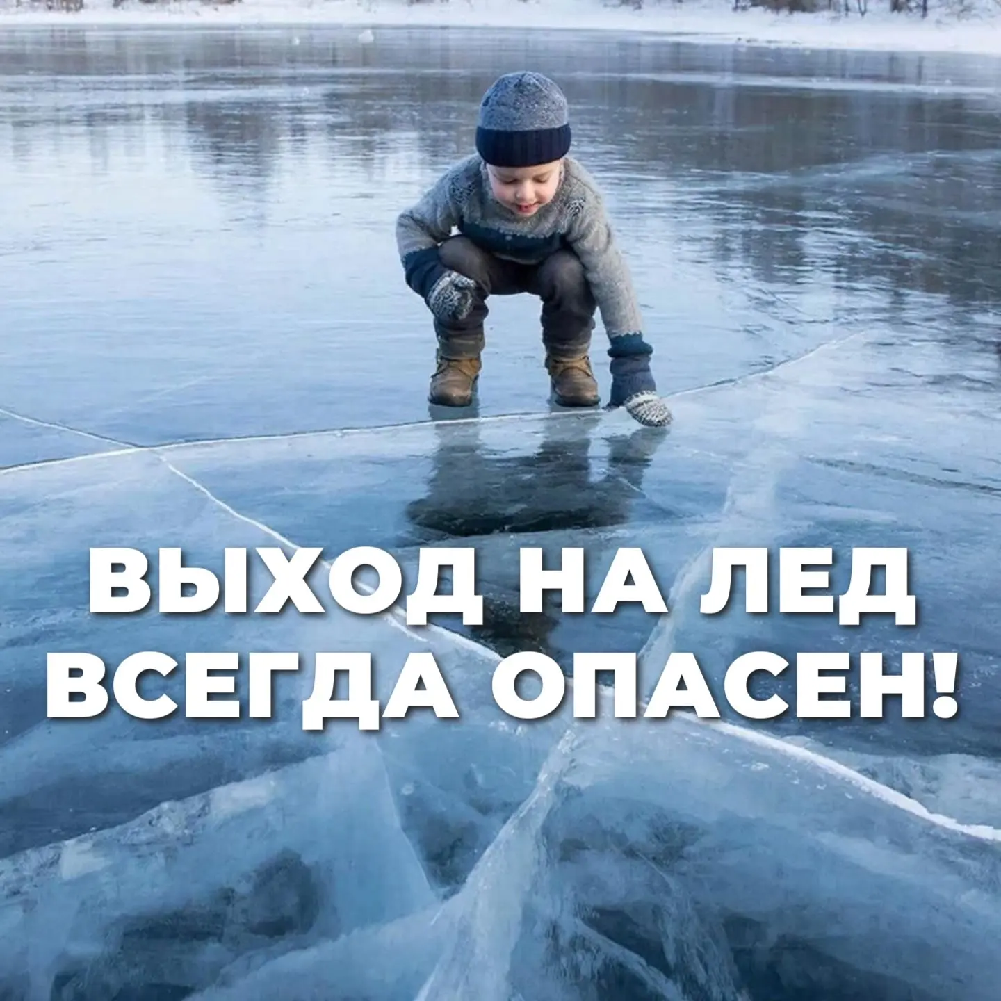 ⚠️ Выход на лед — это опасно! Предупредите детей и будьте примером.