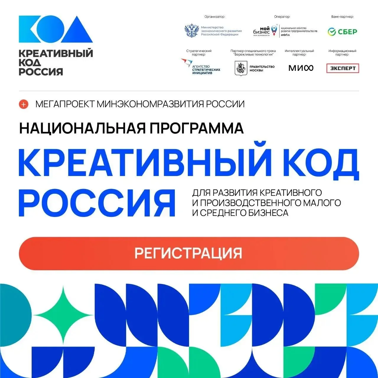 📌Национальная программа «Креативный код. Россия»