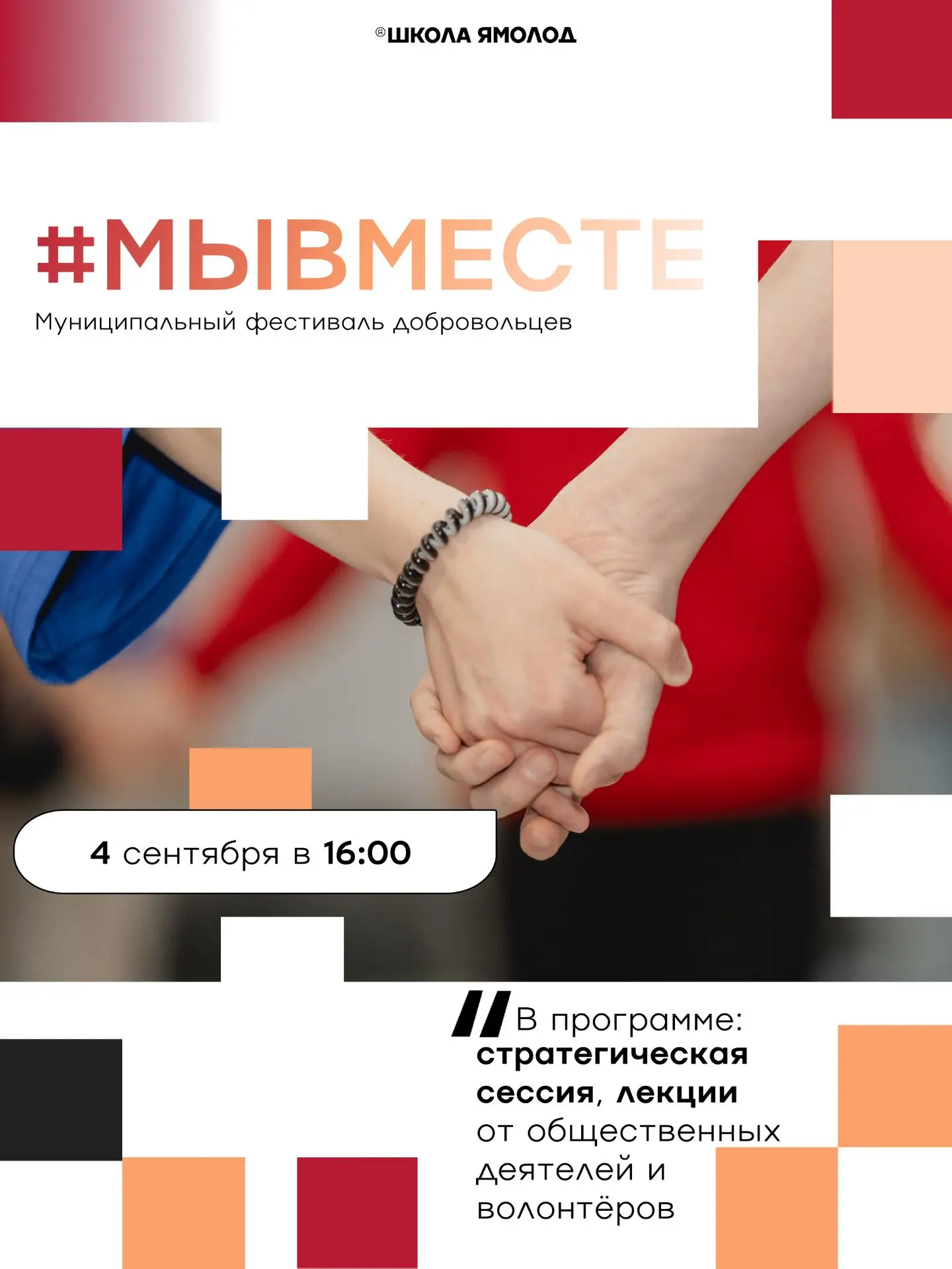 Муниципальный фестиваль добровольцев #МЫВМЕСТЕ уже близко