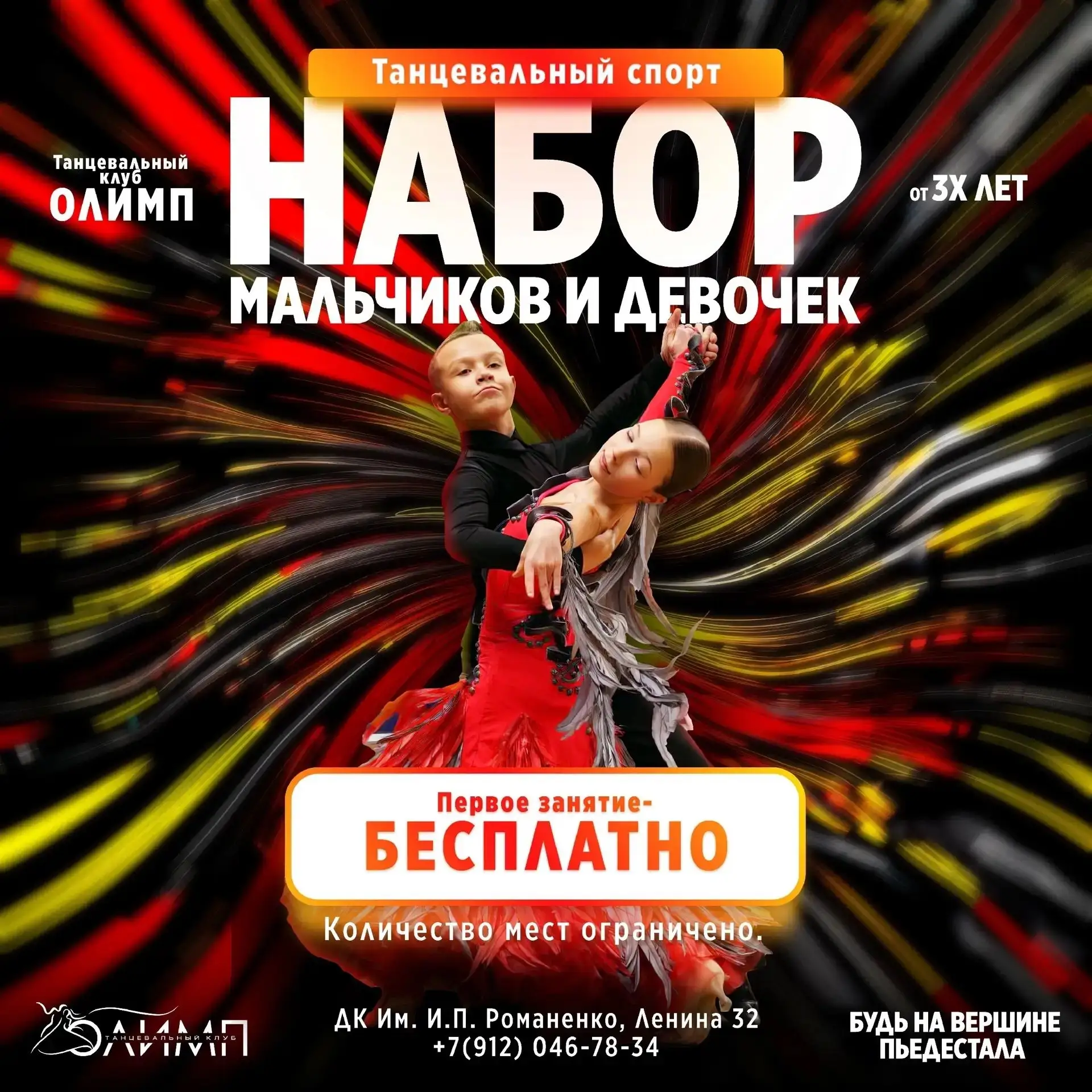 Танцевальный клуб «ОЛИМП» проводит набор мальчиков и девочек от 3х лет для занятий танц...