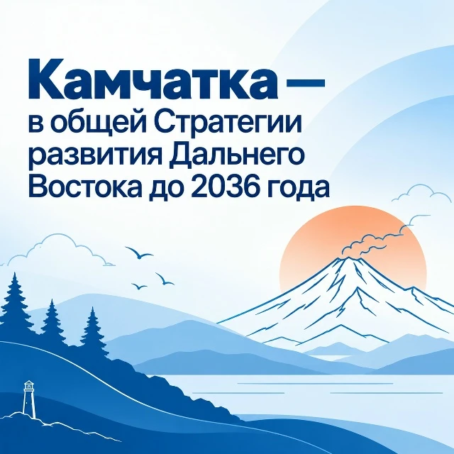 Правительство России утвердило Стратегию социально-экономического развития Дальнего Вос...