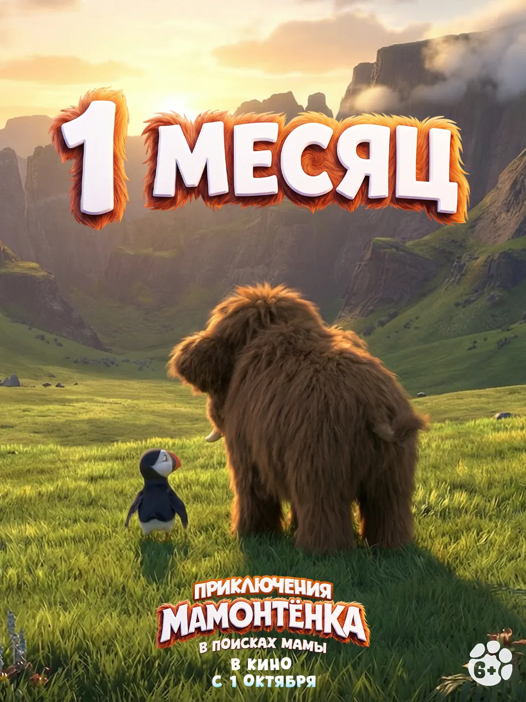 🐘 «Приключения Мамонтёнка. В поисках мамы» — уже через месяц!