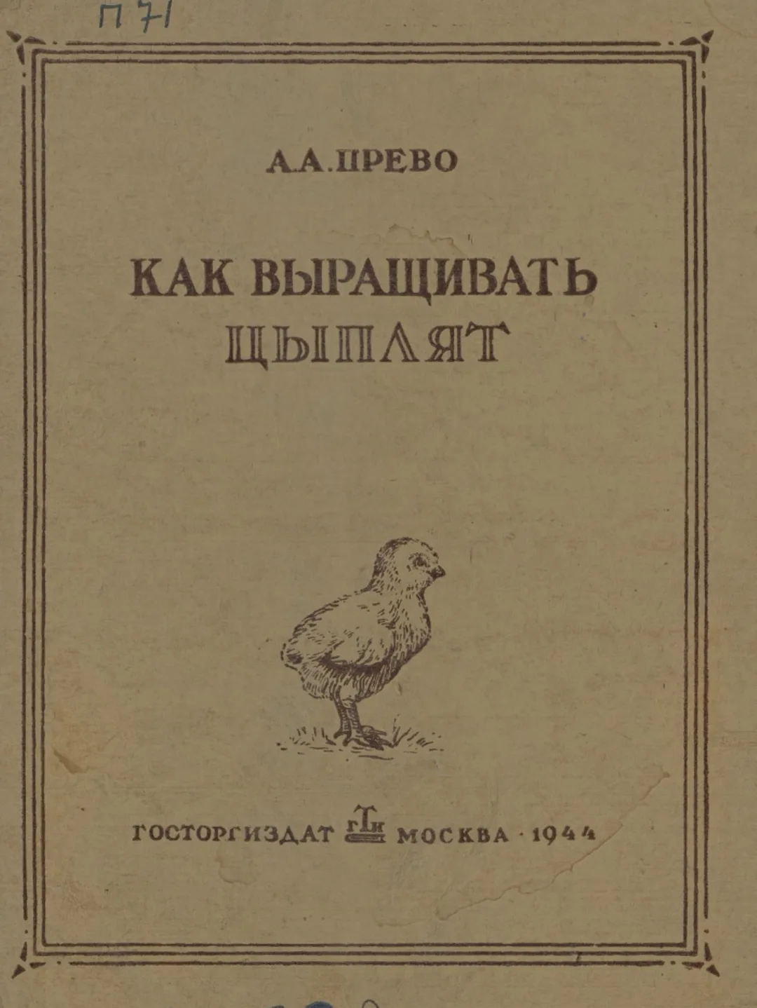 Прево А. А. Как выращивать цыплят / А. А. Прево. — Москва : Госторгиздат, 1944