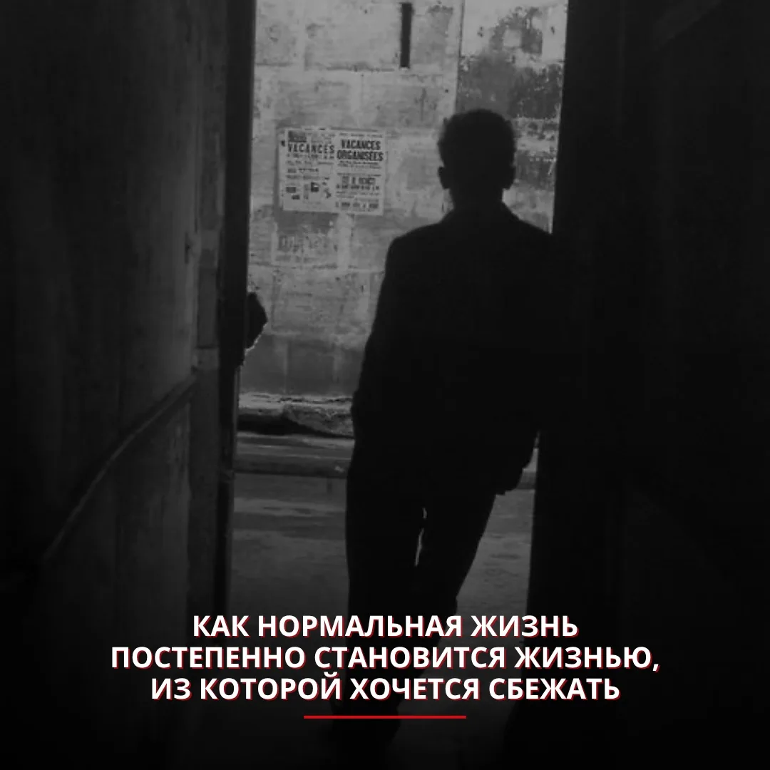 Как нормальная жизнь постепенно становится жизнью, из которой хочется сбежать