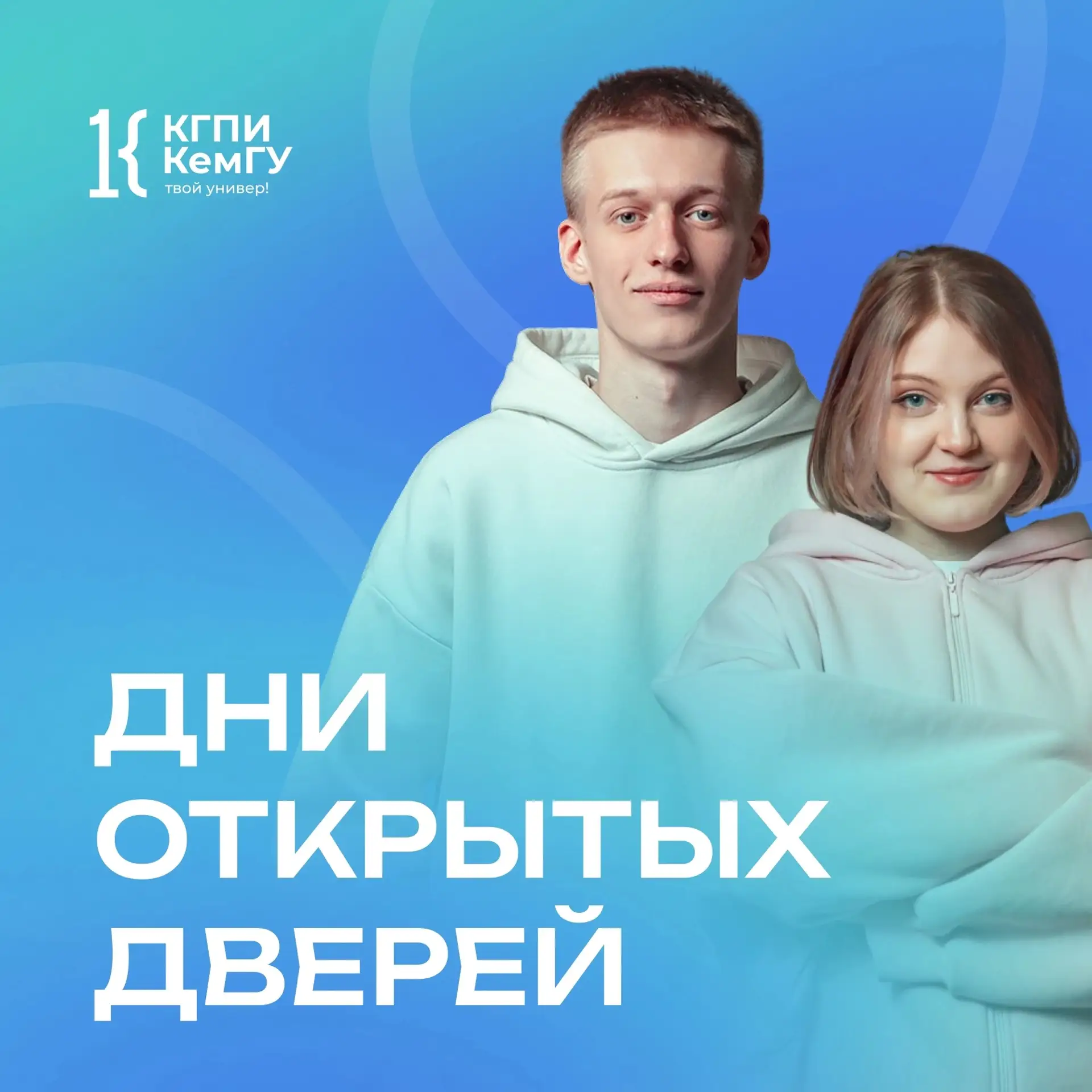 🎓 КГПИ КемГУ приглашает на Дни открытых дверей!