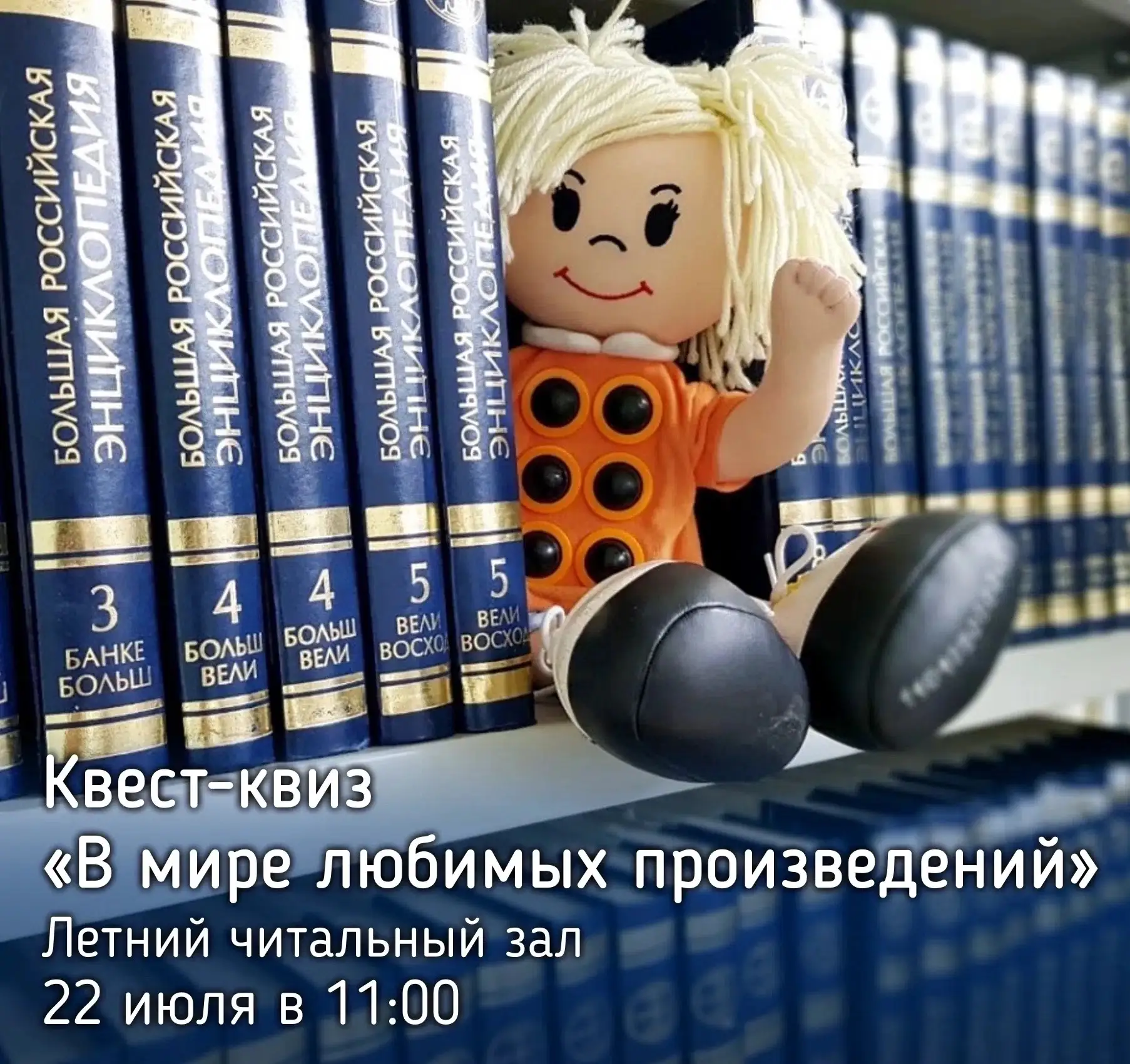 ☀ Летний читальный зал приглашает на квест-квиз «В мире любимых произведений»

📅 Когда: 22 июля в 1