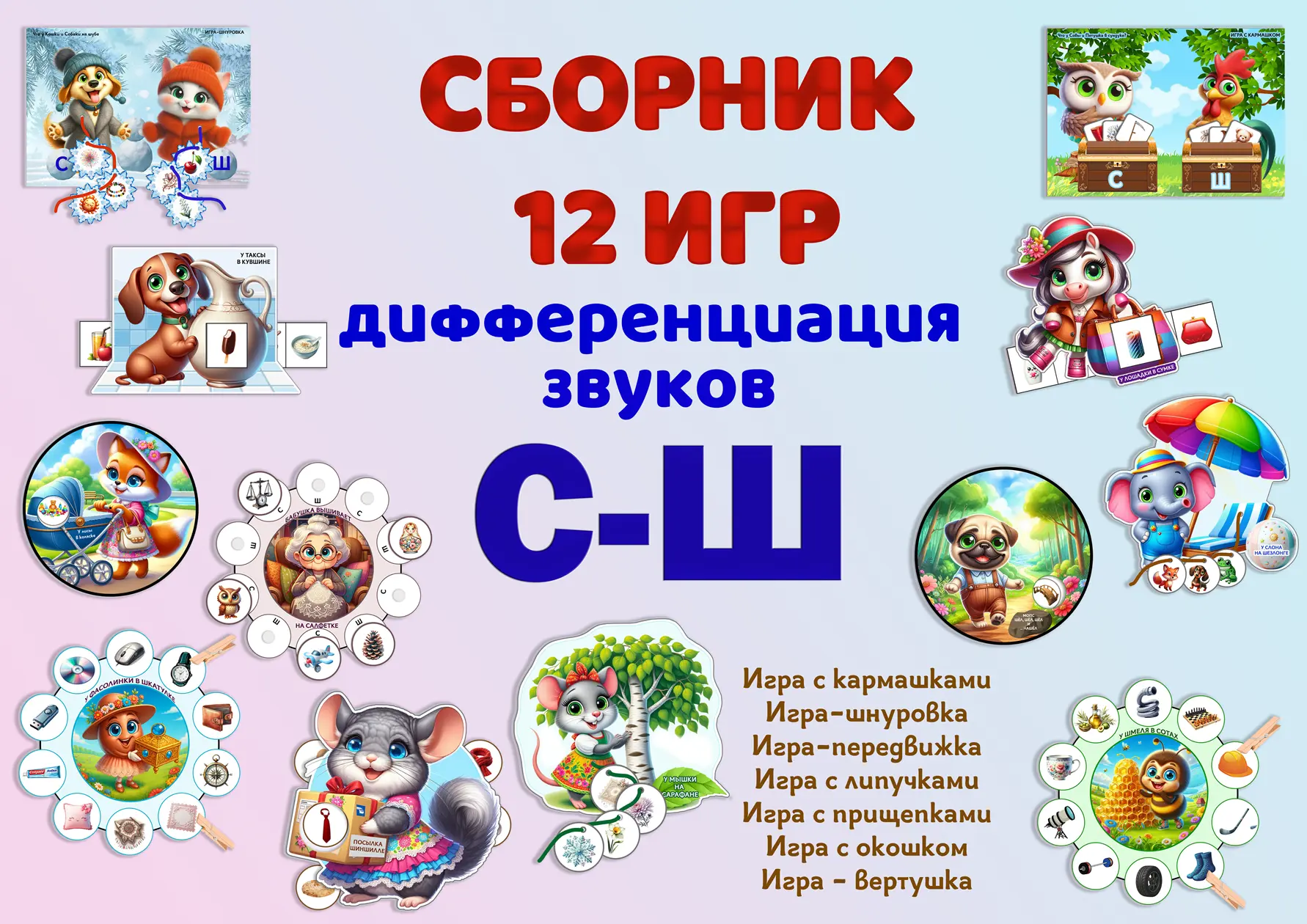 ИГРЫ, ИГРЫ И ТОЛЬКО ИГРЫ!
🎯 2 сборника игр для дифференциации звуков!

📘 Сборник из 9 игр “Ж–З” 🐝