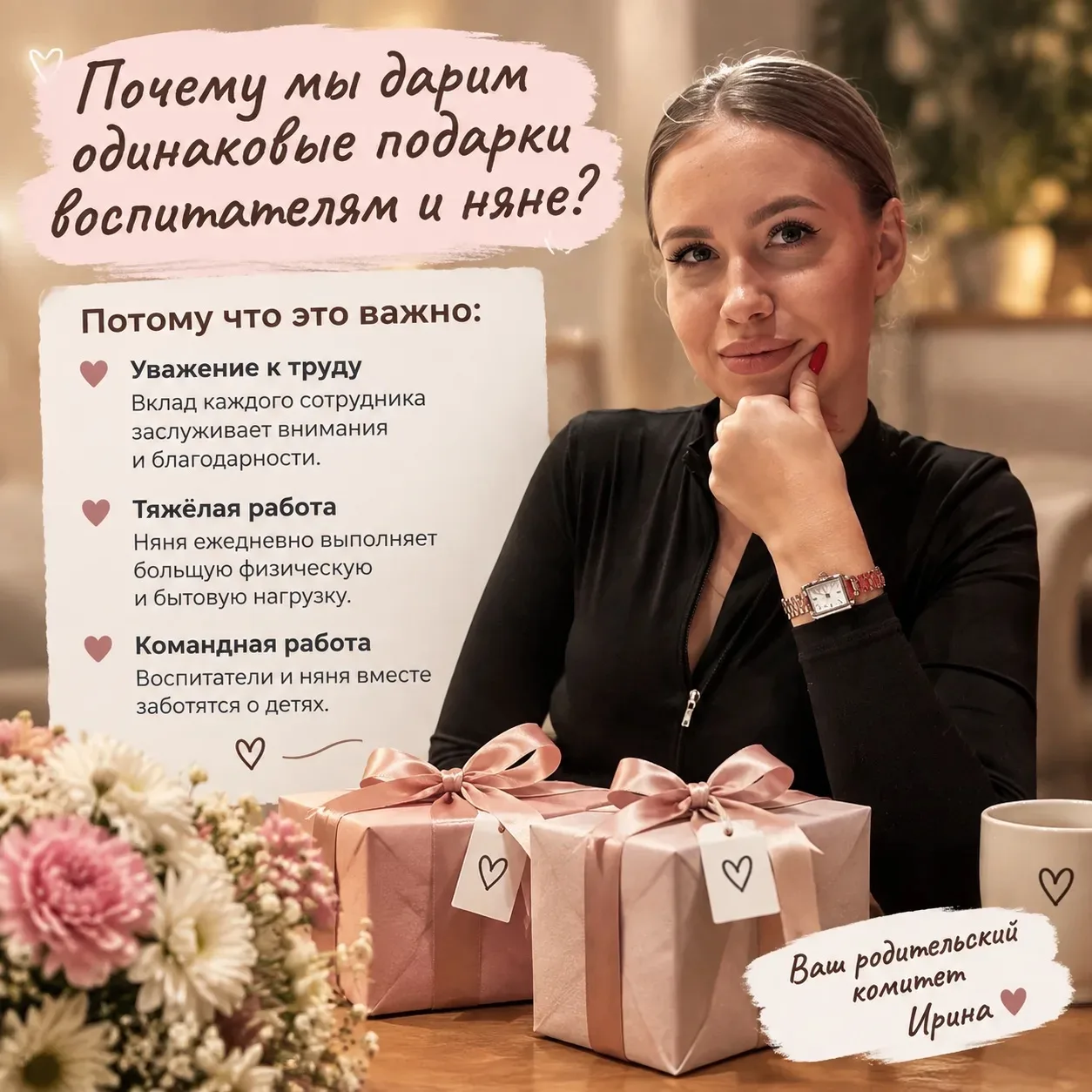 Почему мы дарим воспитателям и няне равноценные подарки?