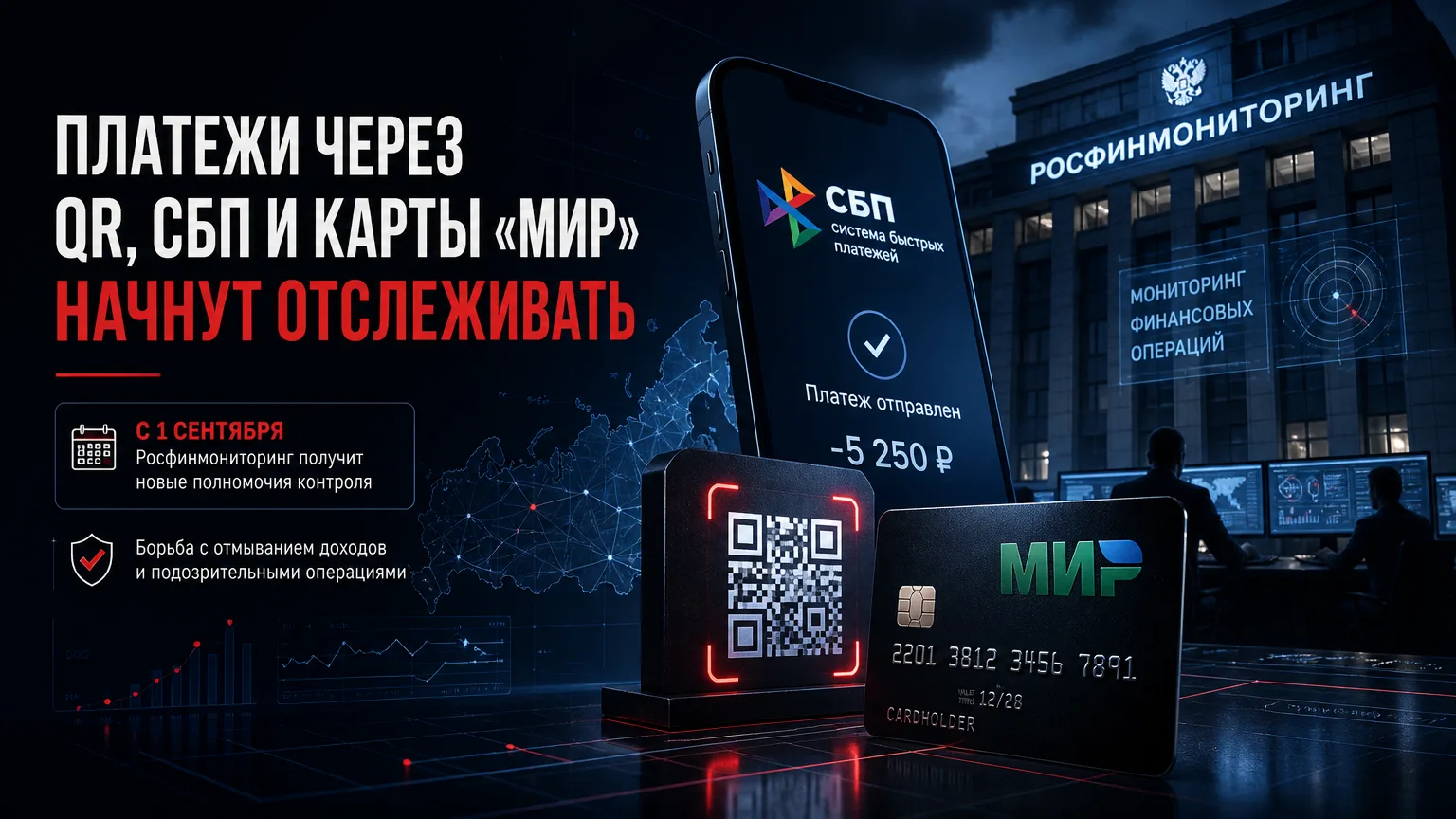 💳 Платежи через QR, СБП и карты «Мир» начнут отслеживать