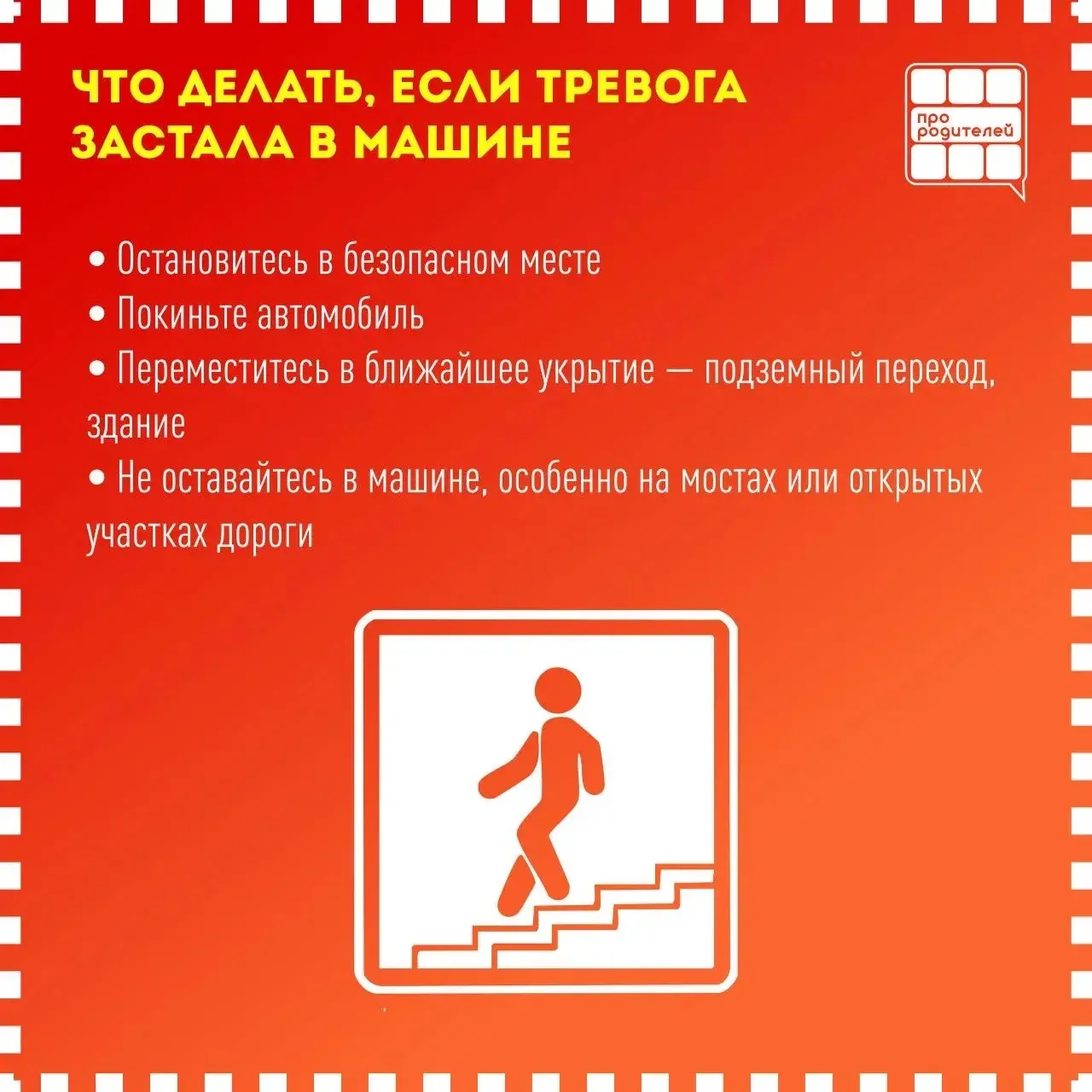 ‼️ЗАЩИТИТЬ ГЛАВНОЕ: что должны знать родители, если в регионе угроза атаки БПЛА.  Ситуации, в которы
