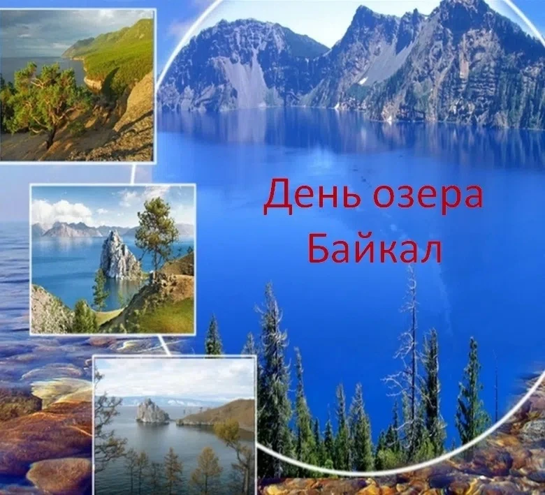 9 сентября - День озера Байкал.