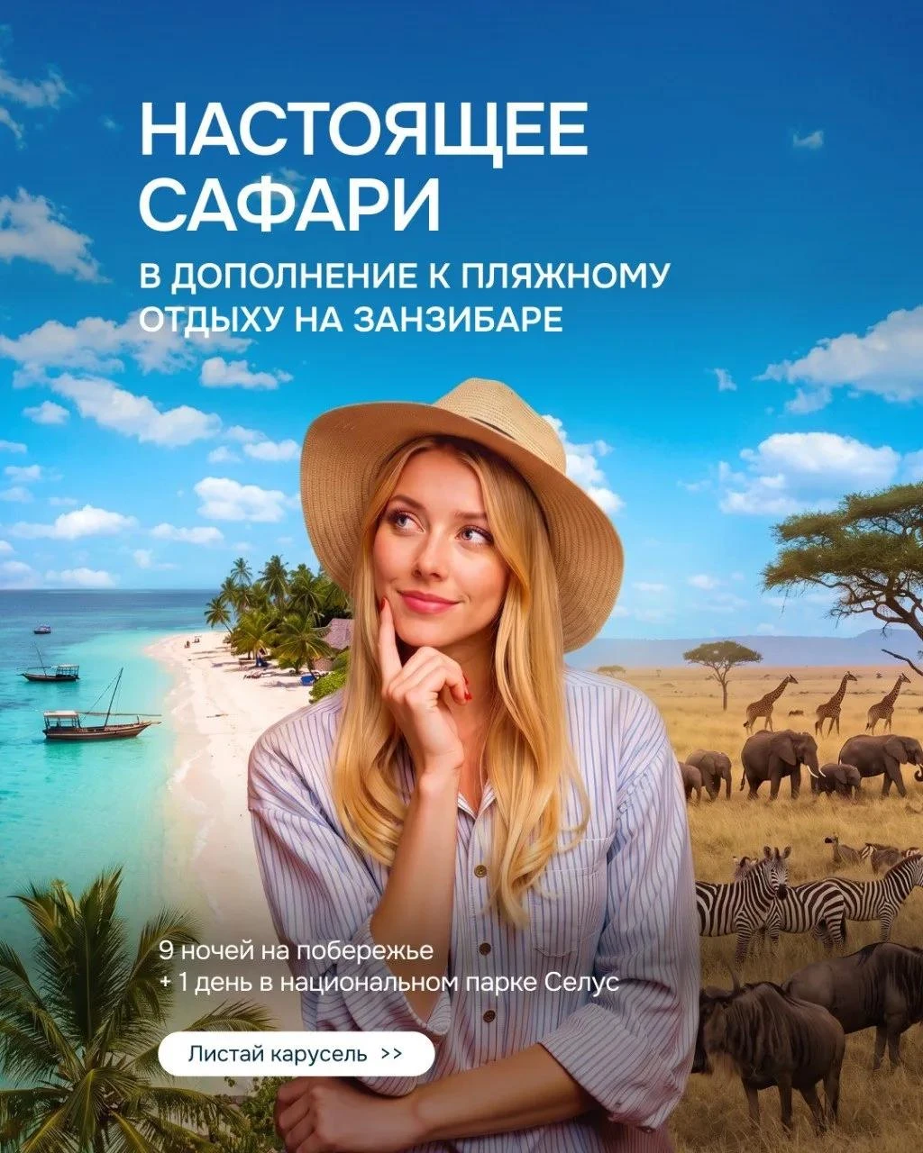 Занзибар + сафари в Селусе