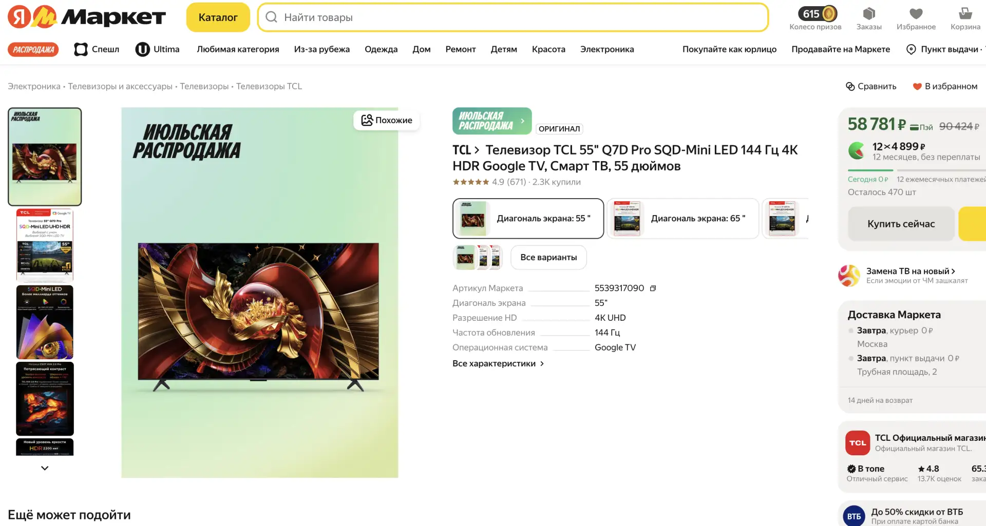 Проверяйте цену!

📺 TCL Q7D Pro 55" — SQD Mini LED, 144 Гц
🔗 https://market.yandex.ru/cc/A5M3Ew