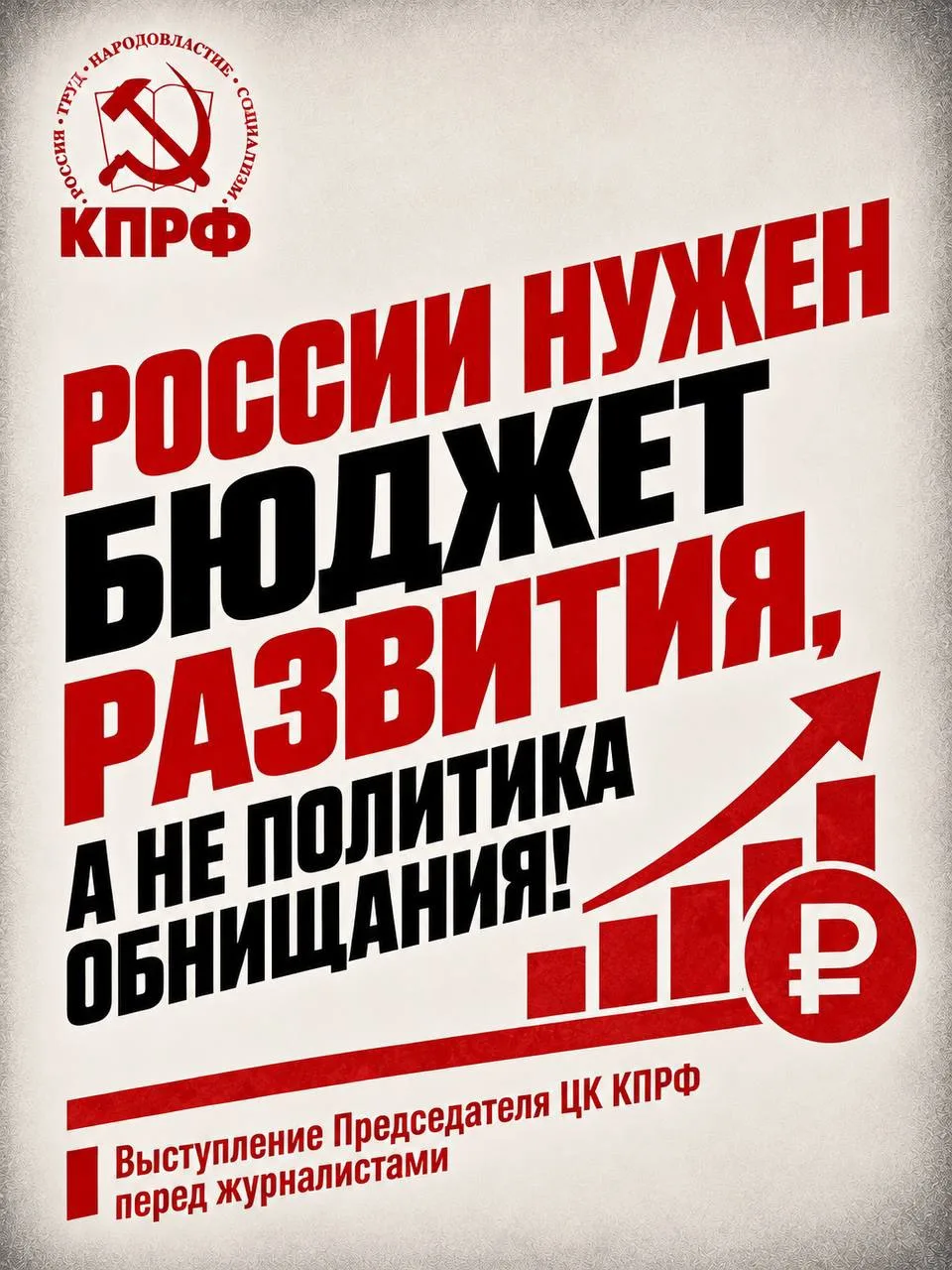 Геннадий Зюганов: ⚡️⚡️⚡️ России нужен Бюджет развития, а не политика обнищания!