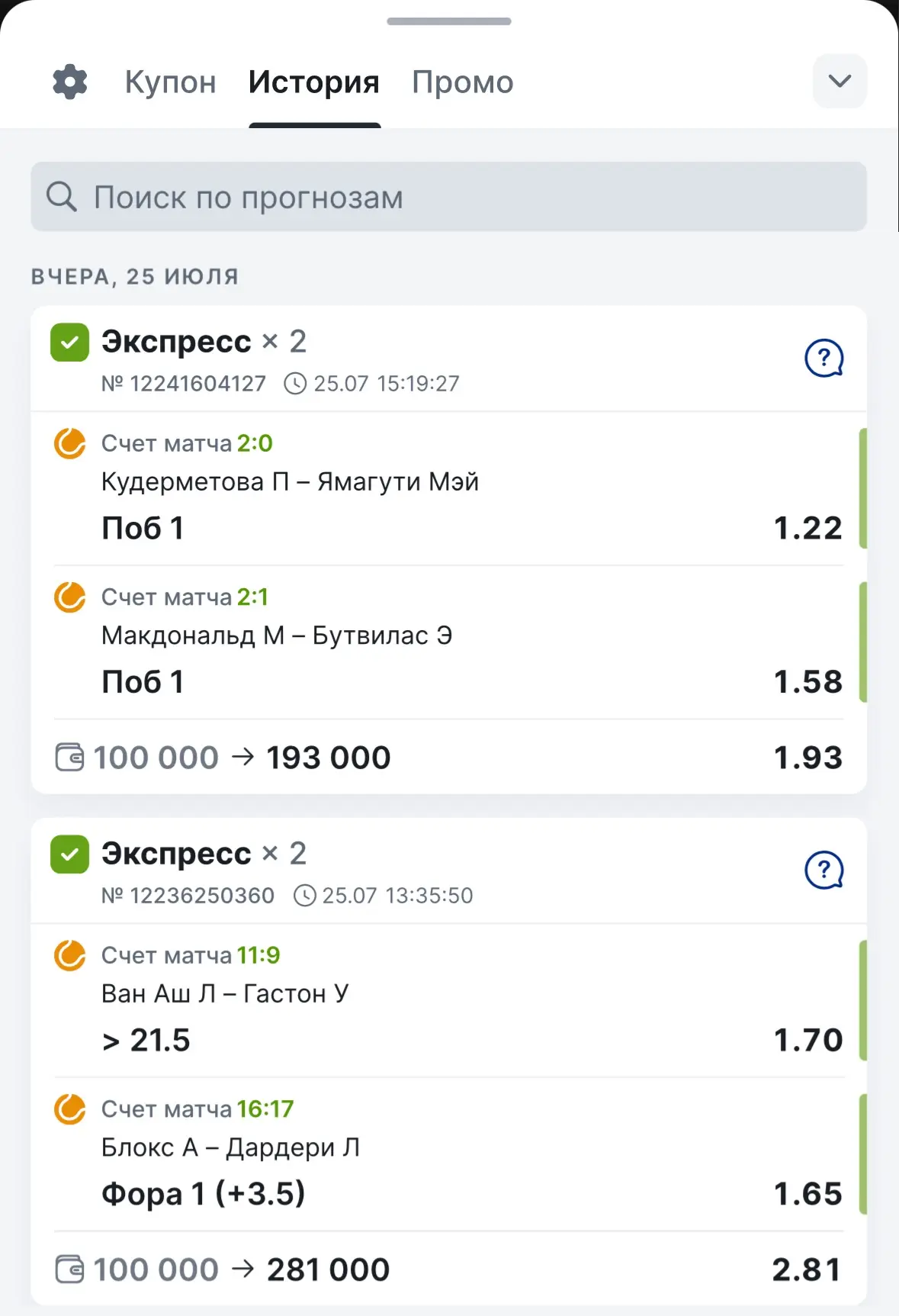 ✅2 ИЗ 2 ЗАБИРАЕМ ЗА ВЧЕРА✅

Отлично отработали вчерашний день:

✔️ Бесплатный экспресс 1.93
✔️ Платн