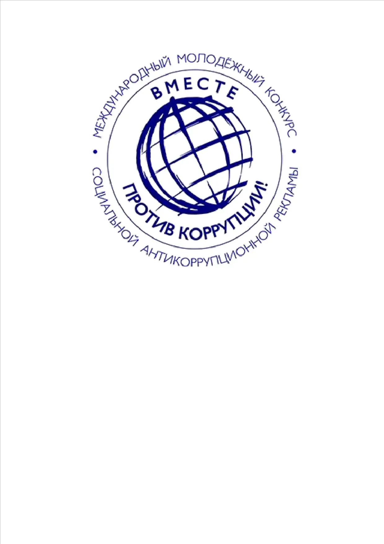 Международный молодежный конкурс социальной антикоррупционной рекламы «Вместе против ко...