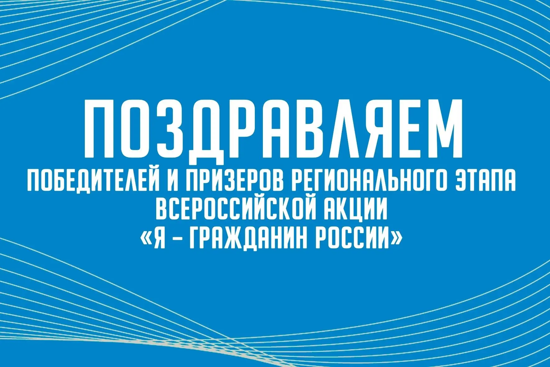 Поздравляем!
