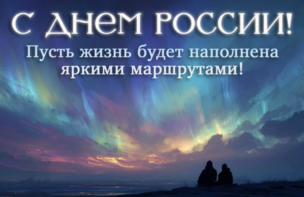 С Днём России🇷🇺