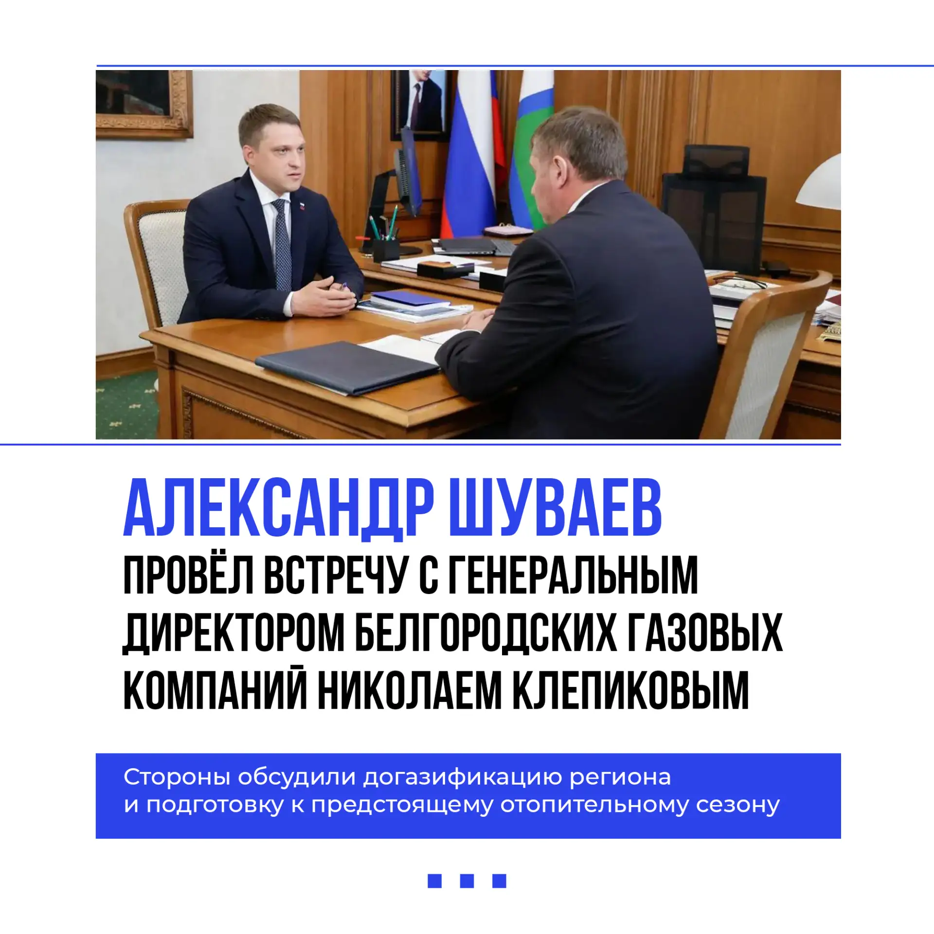 Александр Шуваев обсудил с гендиректором белгородских газовых компаний Николаем Клепиковым догазифик