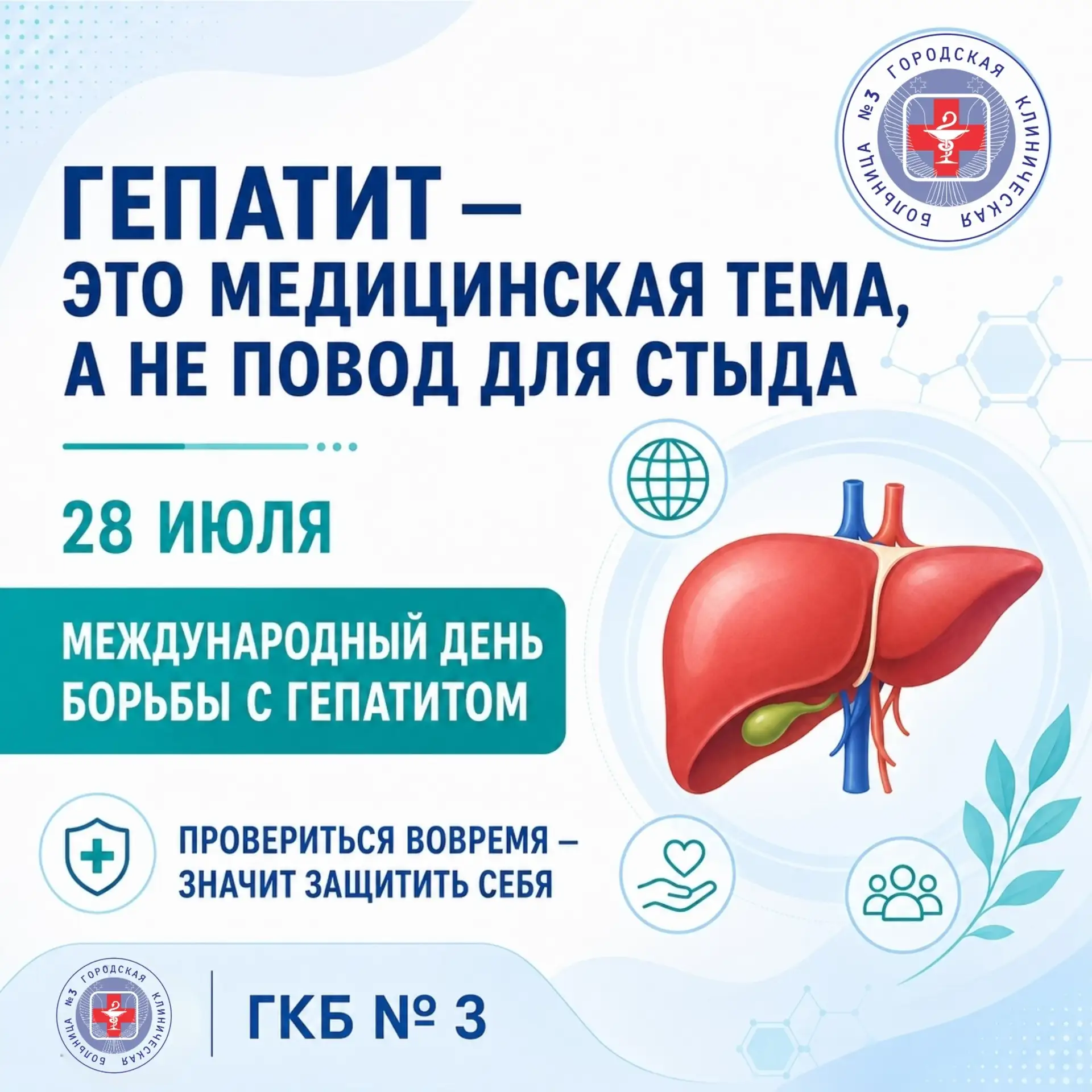 МЕЖДУНАРОДНЫЙ ДЕНЬ БОРЬБЫ С ГЕПАТИТОМ
ГЕПАТИТ: ПРОСТЫЕ ВОПРОСЫ ДЛЯ САМОПРОВЕРКИ

Ответьте себе честн