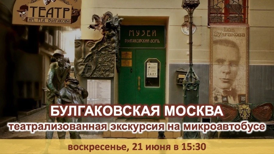 🔴 «БУЛГАКОВСКАЯ МОСКВА» 🐈‍⬛
🚍 увлекательная театрализованная автобусная экскурсия
невероятно хари