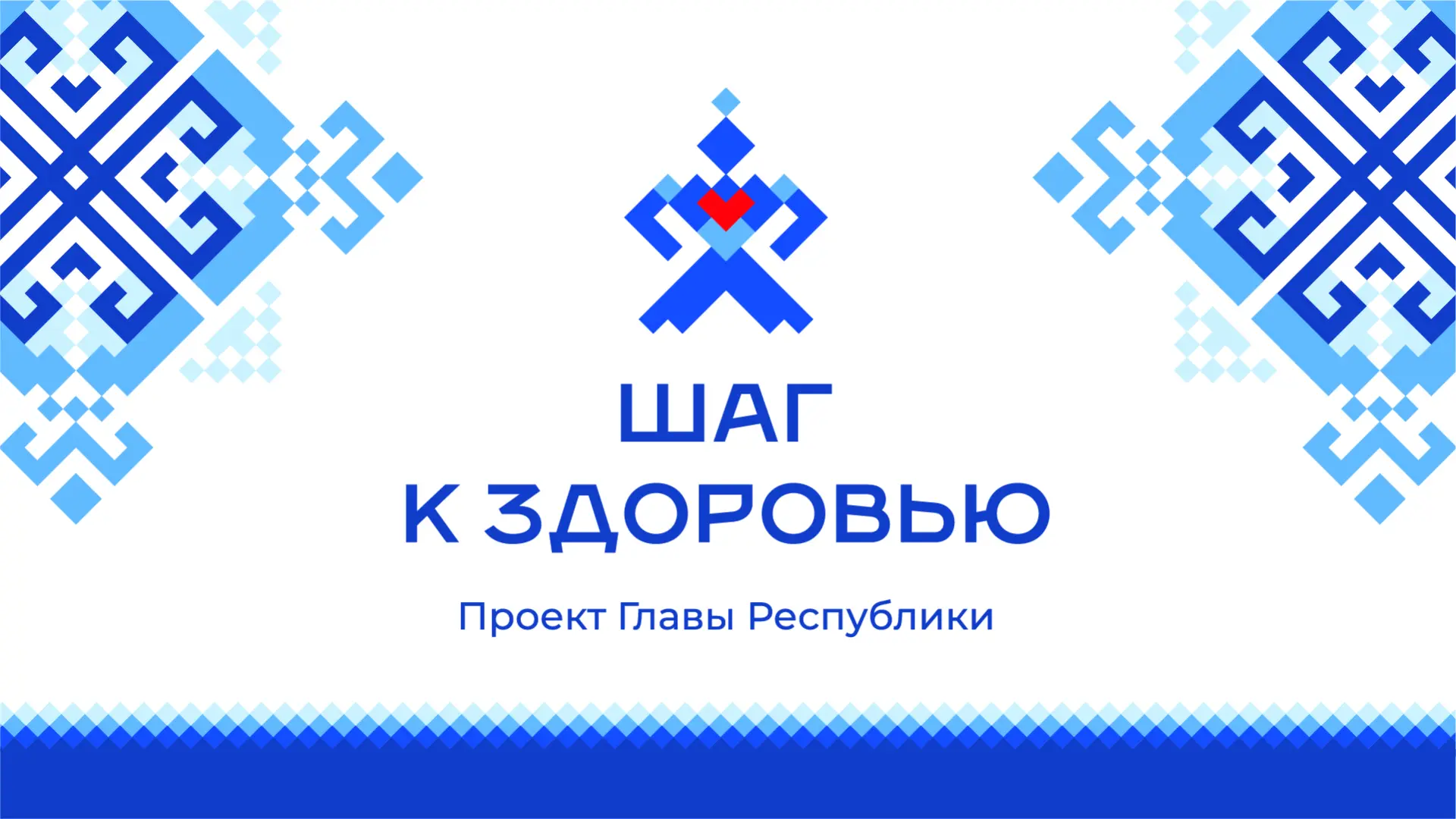Проект "Шаг к Здоровью"