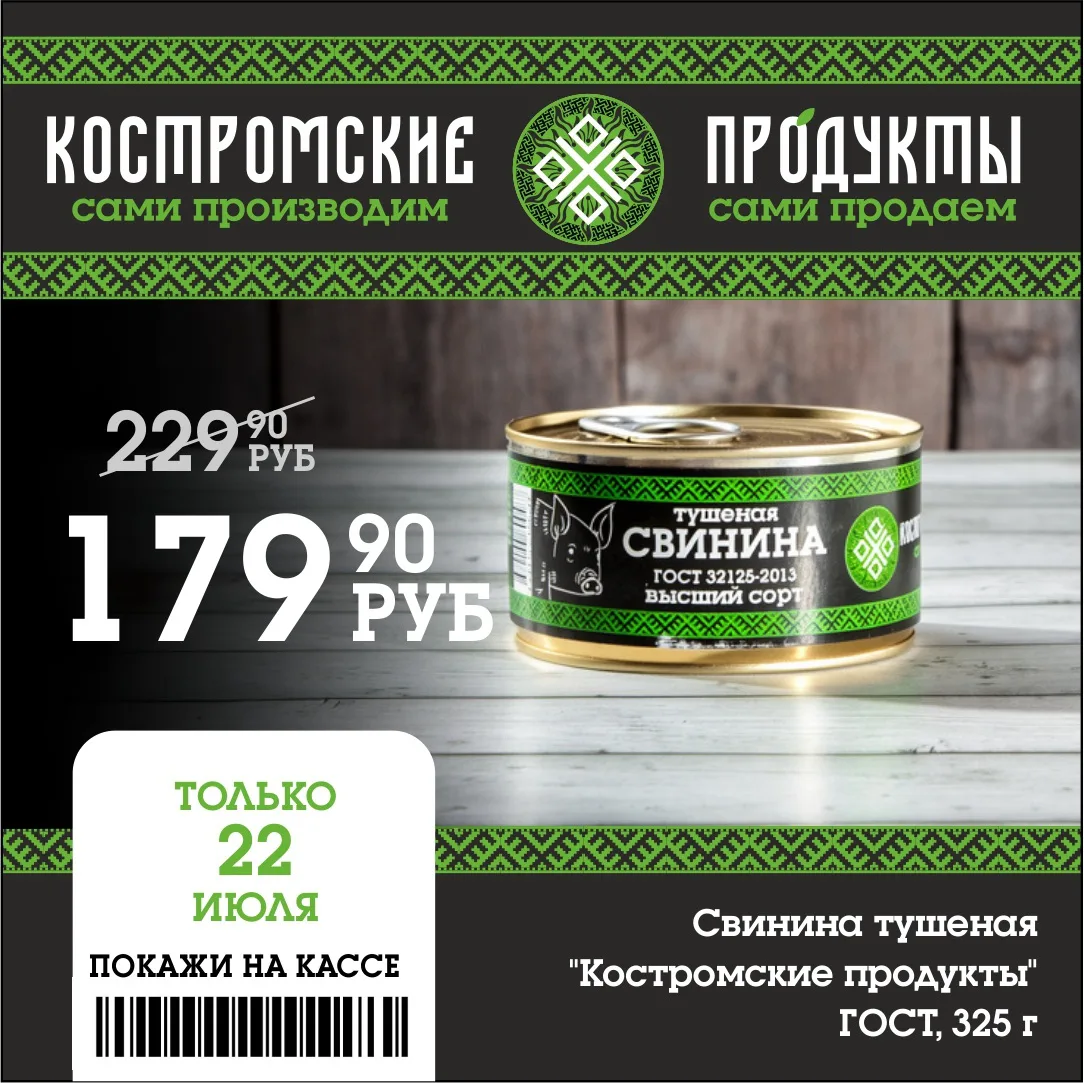 🔥Внимание, гурманы!

😍Мы рады сообщить вам об уникальной акции на тушеную свинину "Костромские про