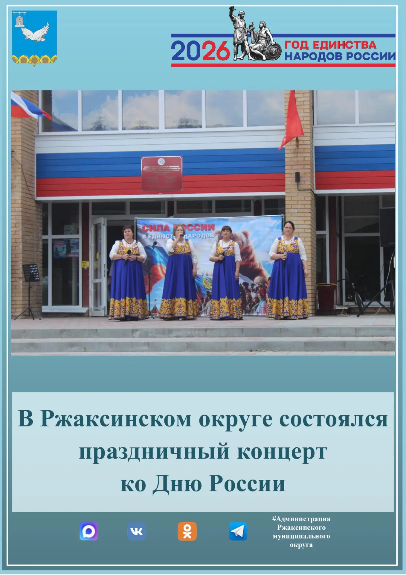 🇷🇺 В Ржаксинском муниципальном округе состоялся торжественный концерт «Люблю тебя, моя Россия!», п