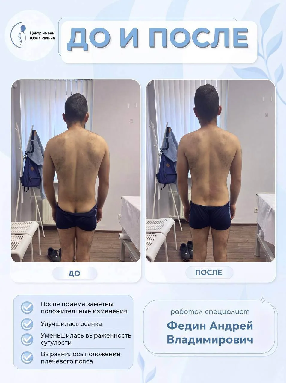 ДО И ПОСЛЕ. Работа Федина Андрея Владимировича.

Со временем изменения в осанке могут происходить не