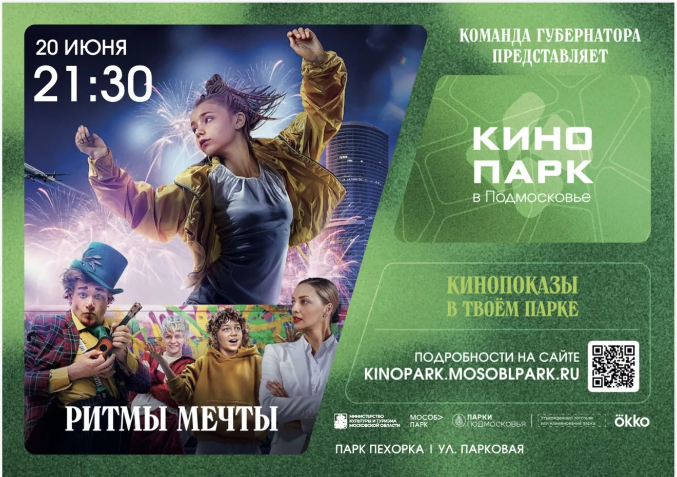 Кинопарк в парке «Пехорка»