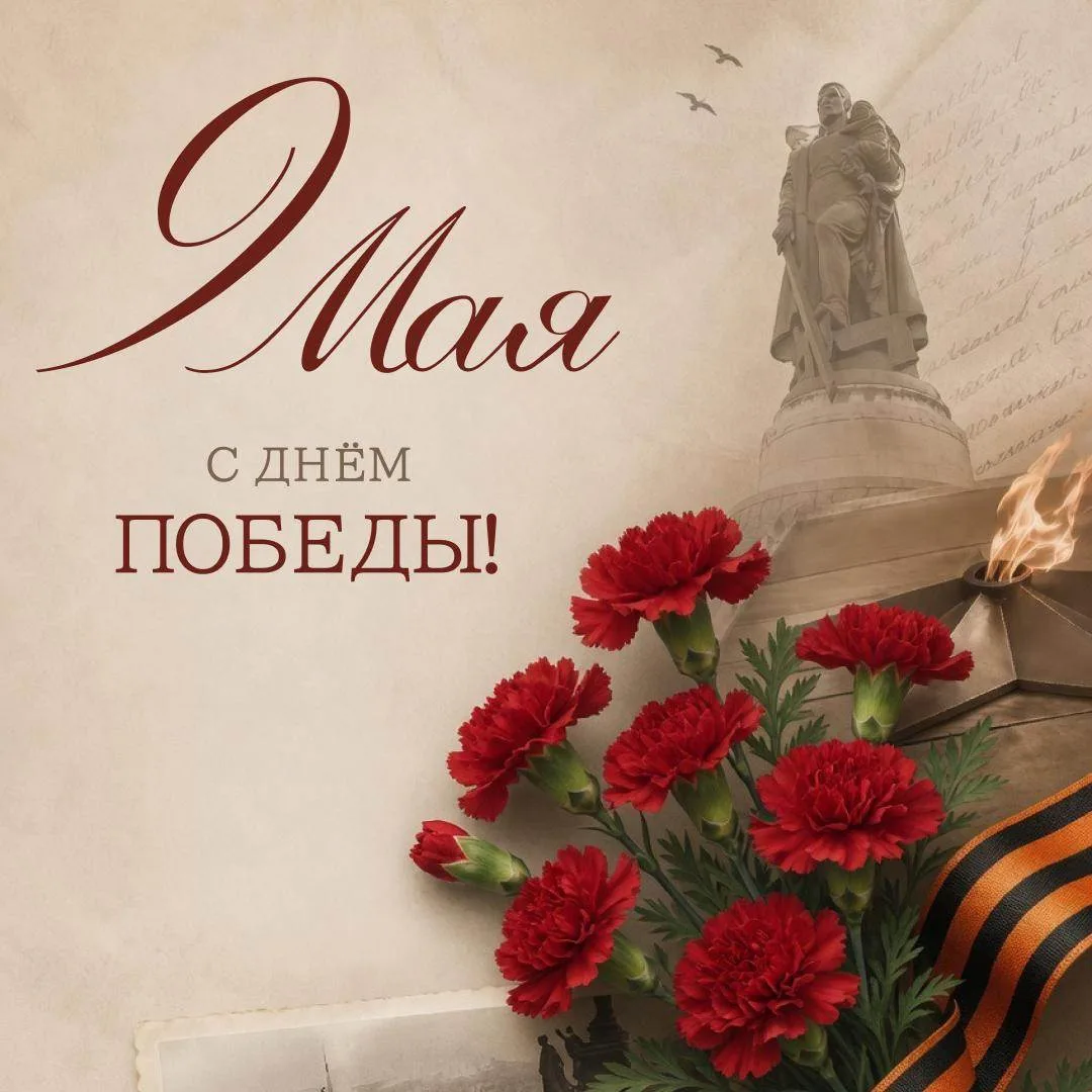 9 мая — день, когда особенно важно говорить не громко, а искренне.