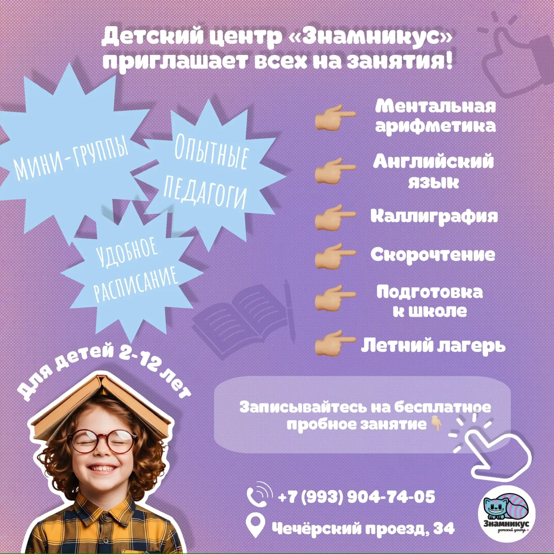 Детский центр «Знамникус» приглашает ребят на занятия!📚✏️