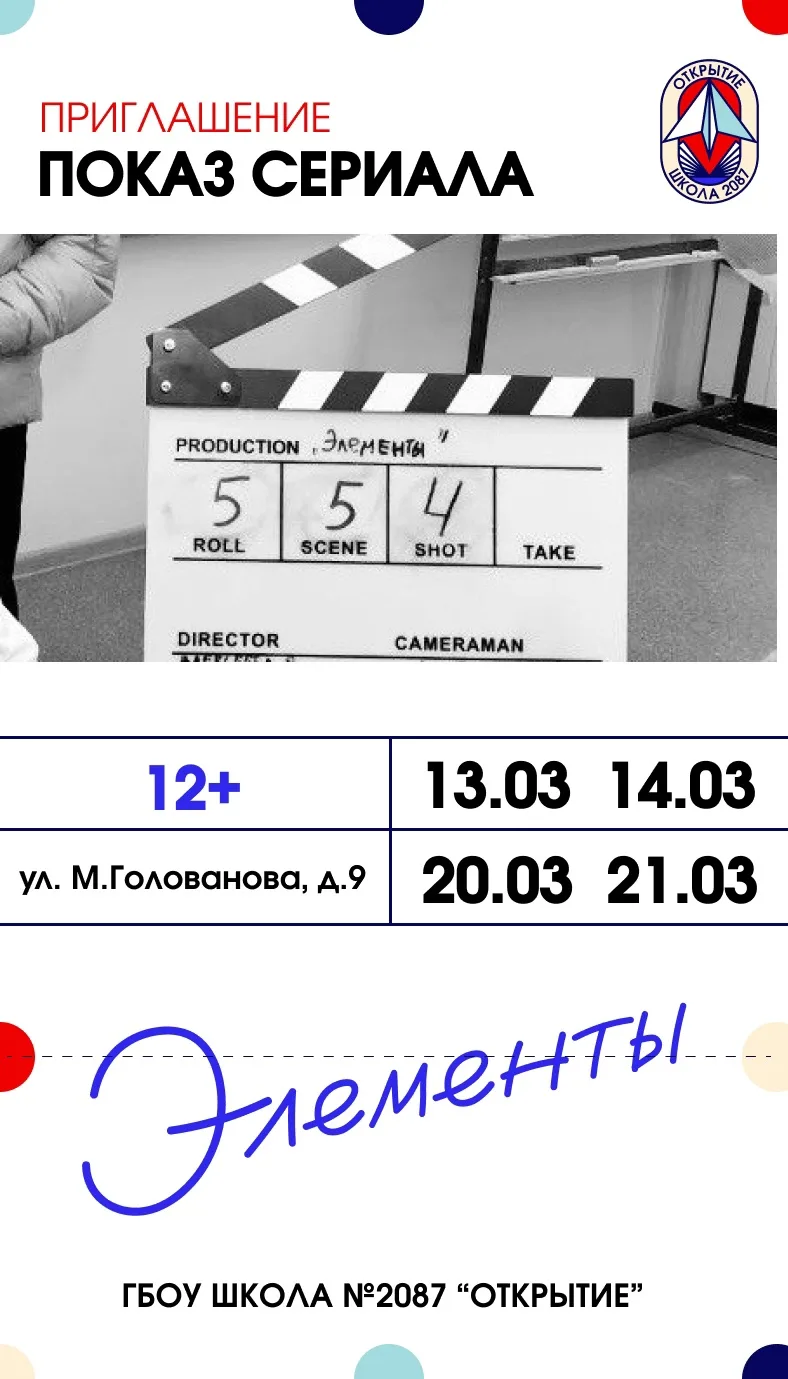 🎬 Новые сеансы показа школьного сериала «Элементы», созданного учениками и педагогами школы 2087.   