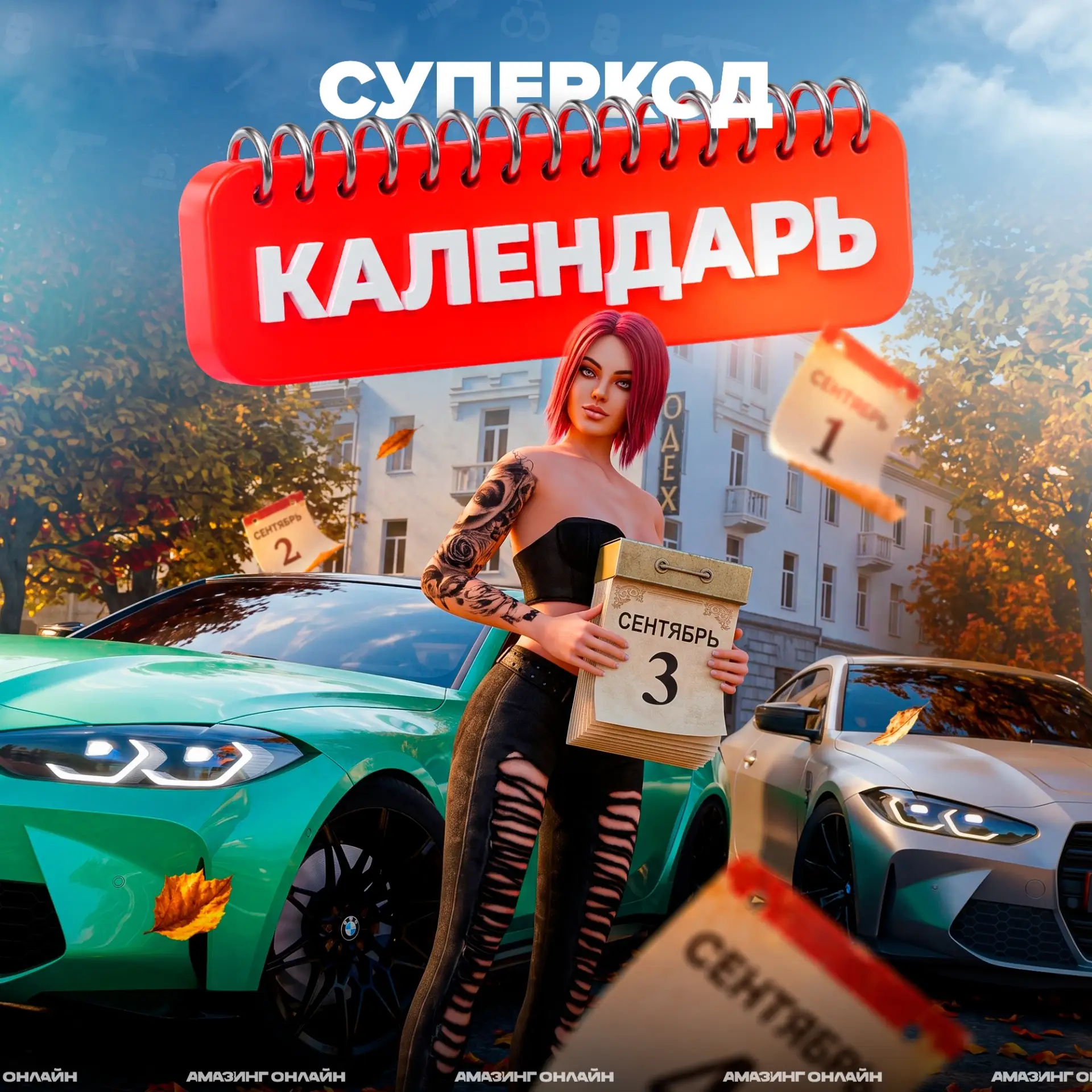 🗓 И снова 3-е Сентября