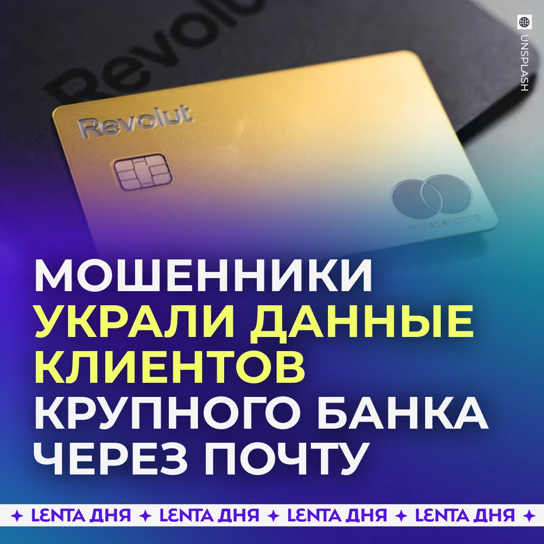 💳 Мошенники украли данные клиентов популярного у релокантов банка Revolut.