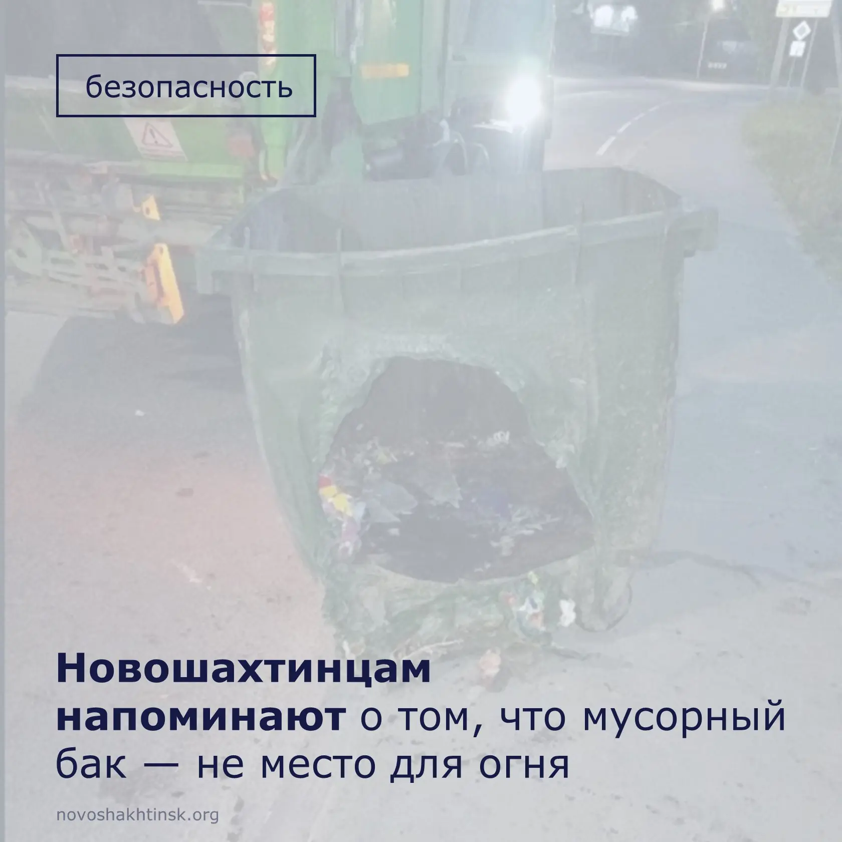 🔥 Мусорный бак — не место для огня.

Специалисты предприятия «ЭкоЦентр» напоминают новошахтинцам о 