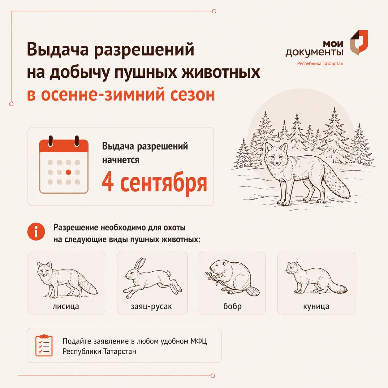 🍁4 сентября МФЦ Татарстана начнет выдачу разрешений на добычу пушных животных в общедо...