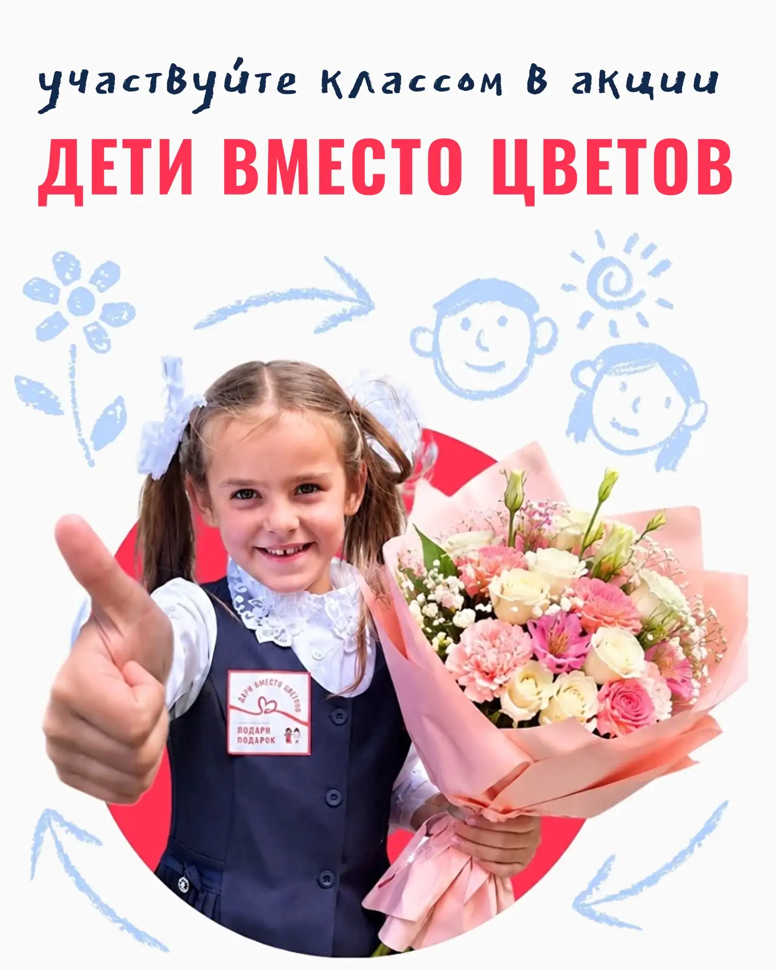Вы, конечно, слышали про акцию «Дети вместо цветов»? Класс дарит учителю 1 букет, а ост...