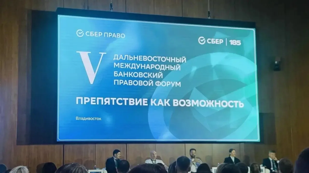 💰 Дальневосточный международный банковский правовой форум