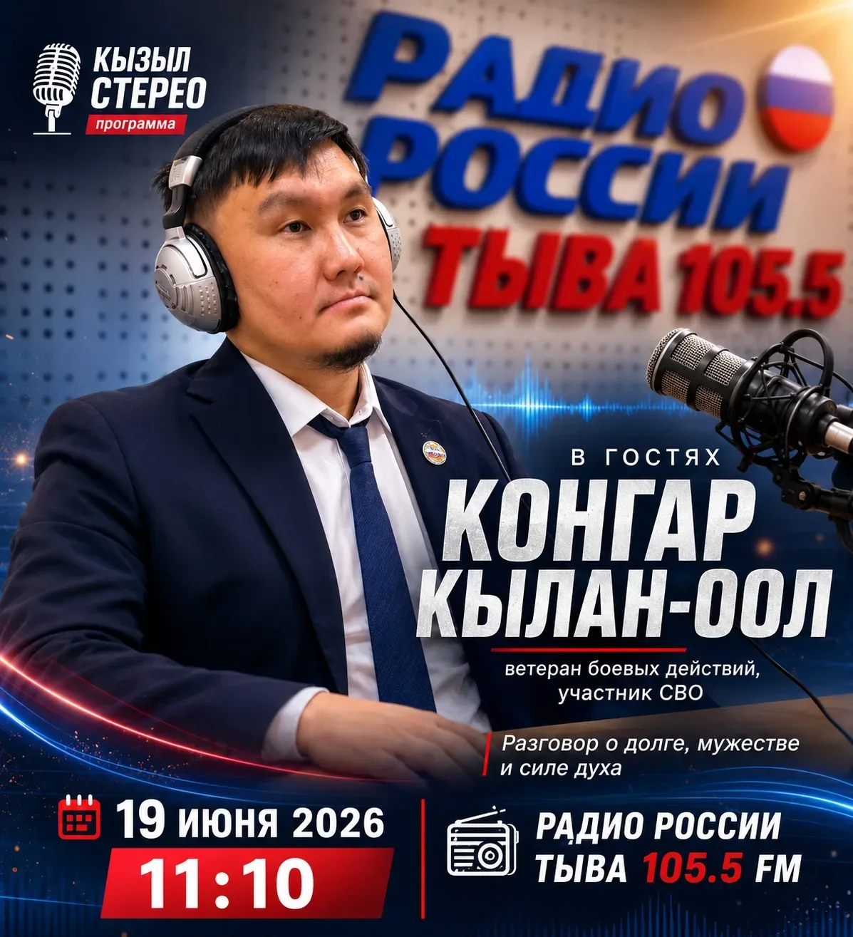 🎙 Герой нового выпуска «Кызыл стерео» — Конгар Кылан-оол.